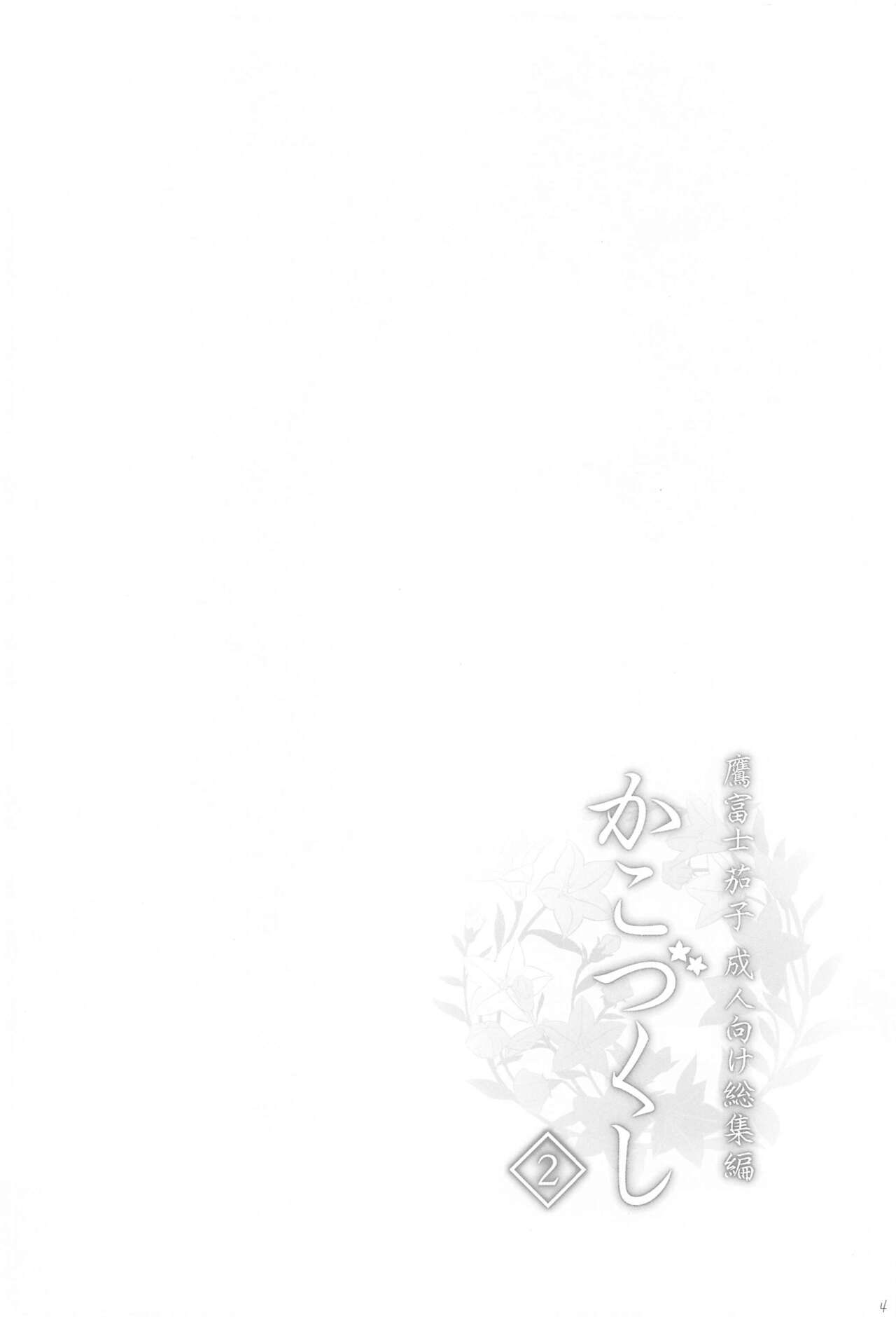 (C99) [庵組 (鴇田アルミ)] かこづくし2 (アイドルマスター シンデレラガールズ)