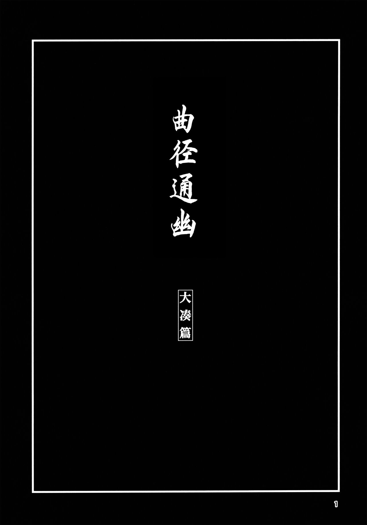 (C99) [チョットだけアルヨ。 (竹村雪秀)] おくゆかし 大湊編 (艦隊これくしょん -艦これ-) [中国翻訳]