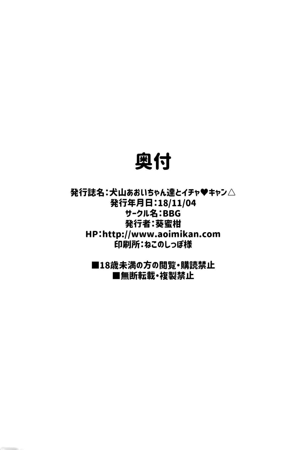 (サンクリ2018 Autumn) [BBG (葵蜜柑)] 犬山あおいちゃん達とイチャ♥キャン△ (ゆるキャン△) [英訳]