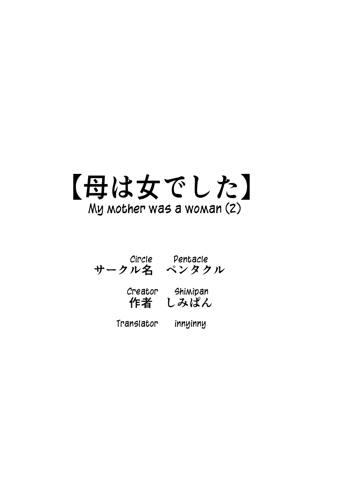 [ペンタクル (しみぱん)] 母は女でした 2 [英訳]