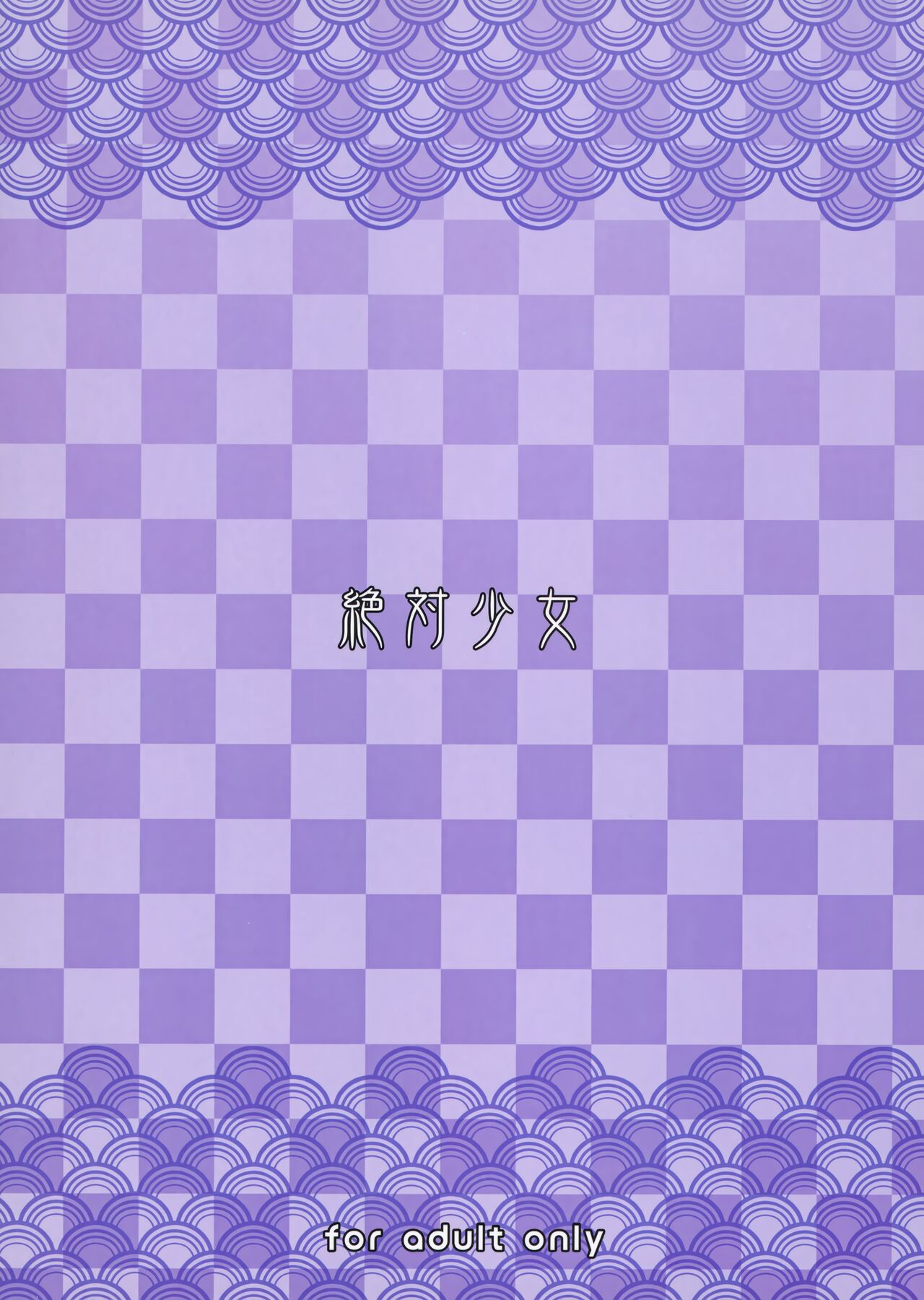 (C99) [絶対少女 (RAITA)] 魔法少女21.0 (絶対純白・魔法少女)
