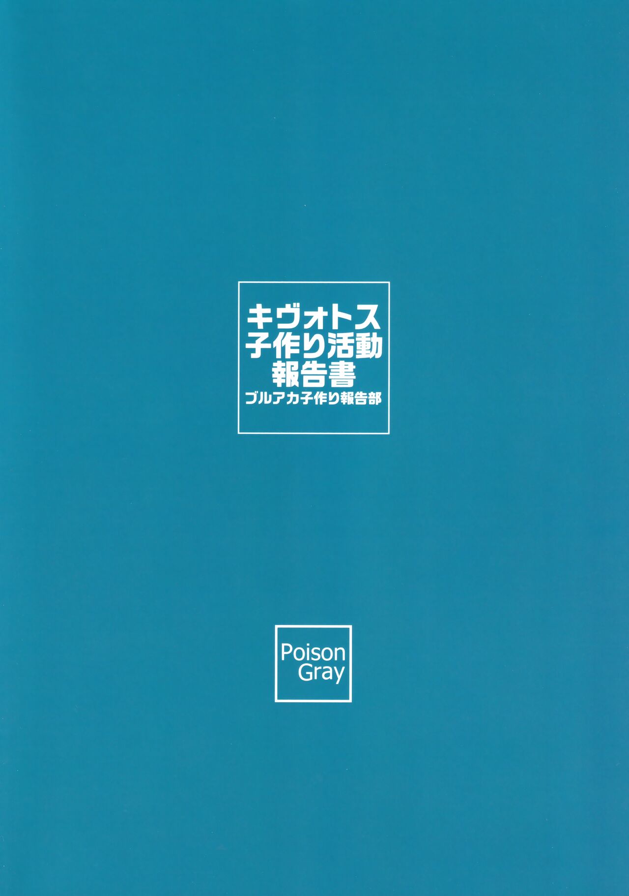 (C99) [Poison Gray (松竜太)] キヴォトス子作り活動報告書 (ブルーアーカイブ) [英訳]