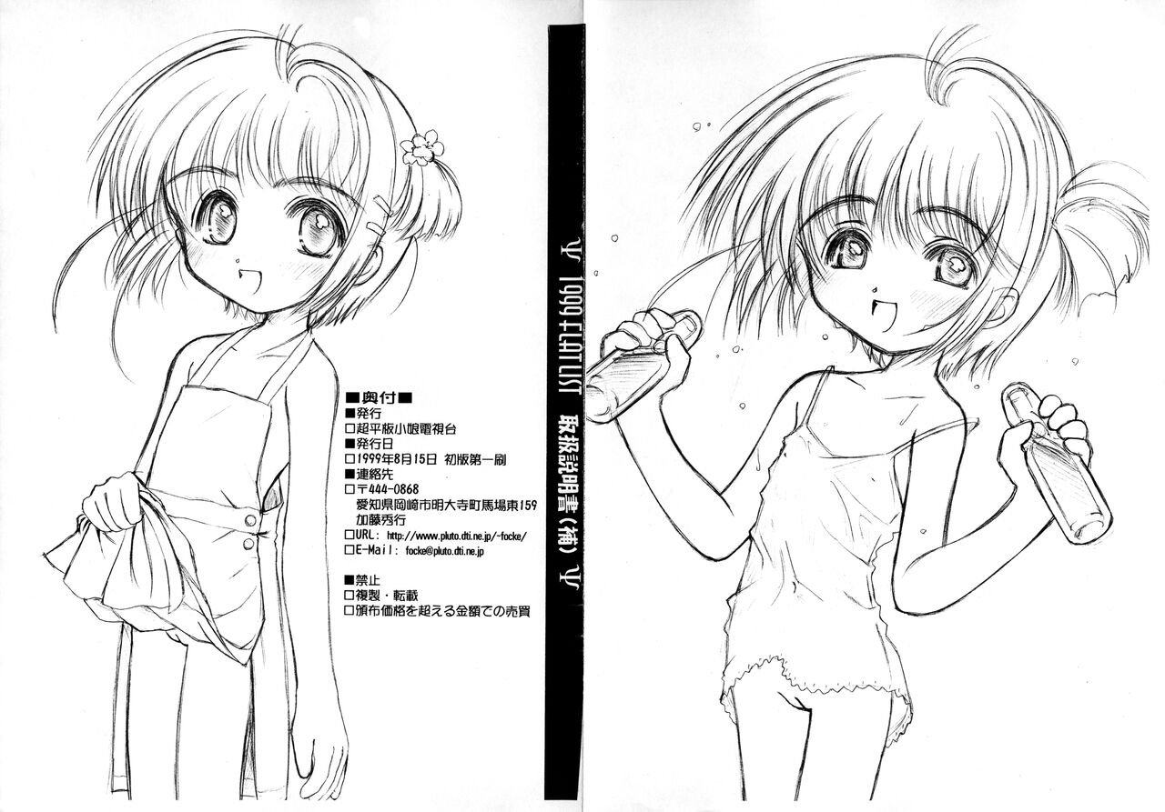 [超平板小娘電視台 (ほっけうるふ)] 1999 FLAT LIST取扱説明書(補) (カードキャプターさくら)