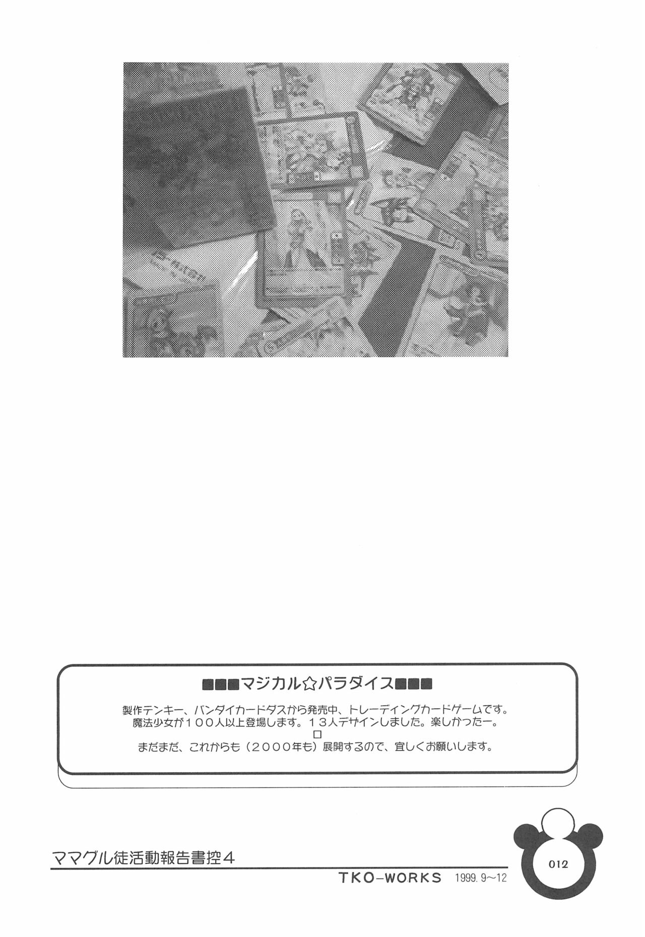 (C57) [ママグル徒 (高雄右京)] ママグル徒 活動報告書控 4 (よろず)