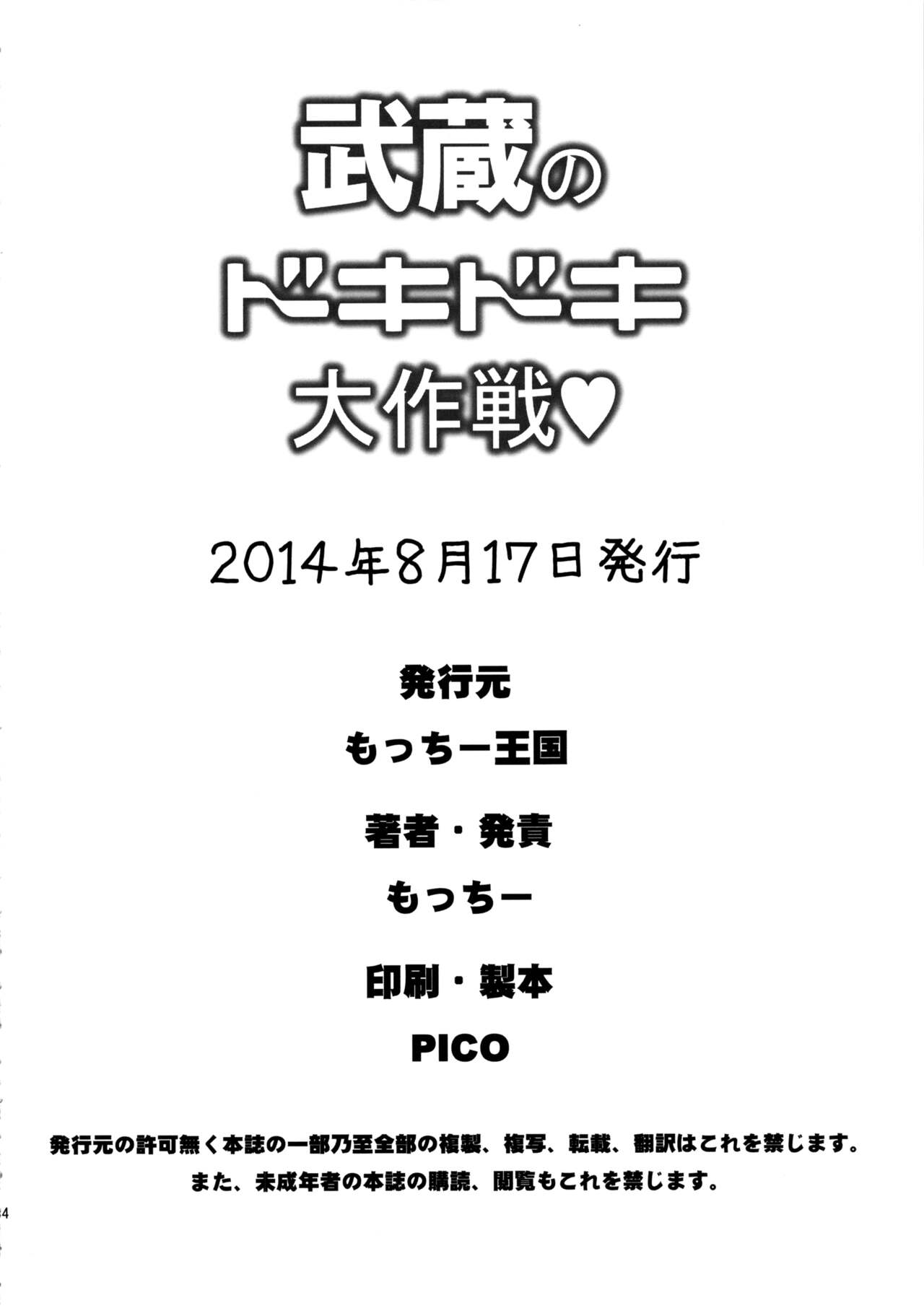 (C86) [もっちー王国 (もっちー)] 武蔵のドキドキ大作戦 (艦隊これくしょん -艦これ-) [中国翻訳]