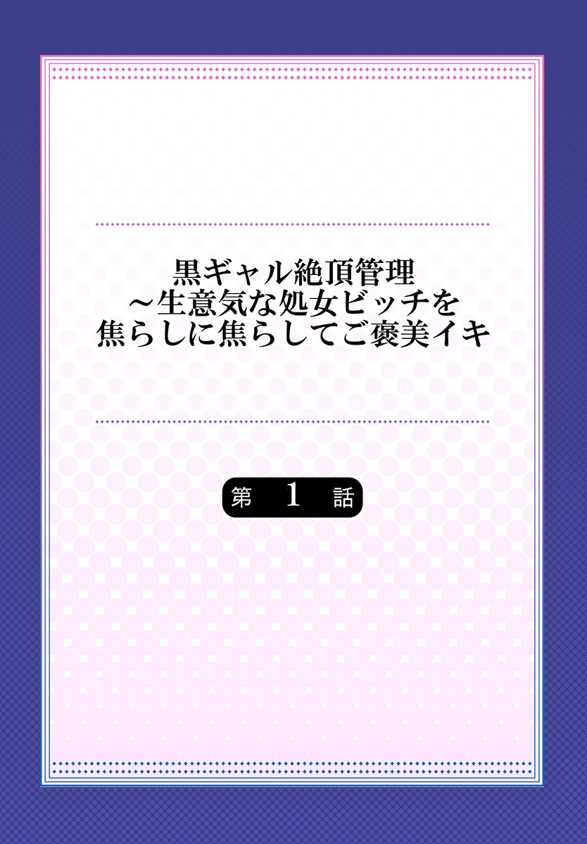 [もっこ] 黒ギャル絶頂管理～生意気な処女ビッチを焦らしに焦らしてご褒美イキ 1 [DL版]