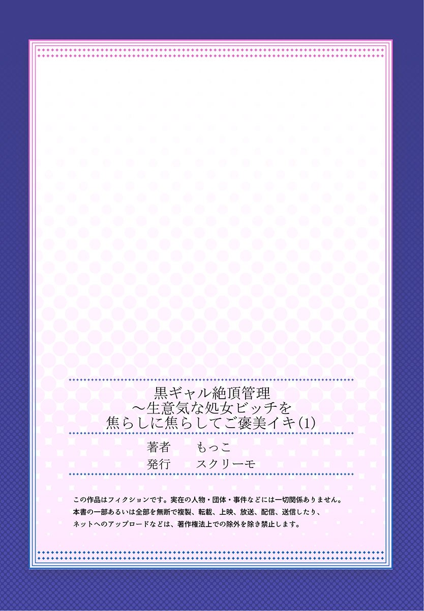 [もっこ] 黒ギャル絶頂管理～生意気な処女ビッチを焦らしに焦らしてご褒美イキ 1 [DL版]
