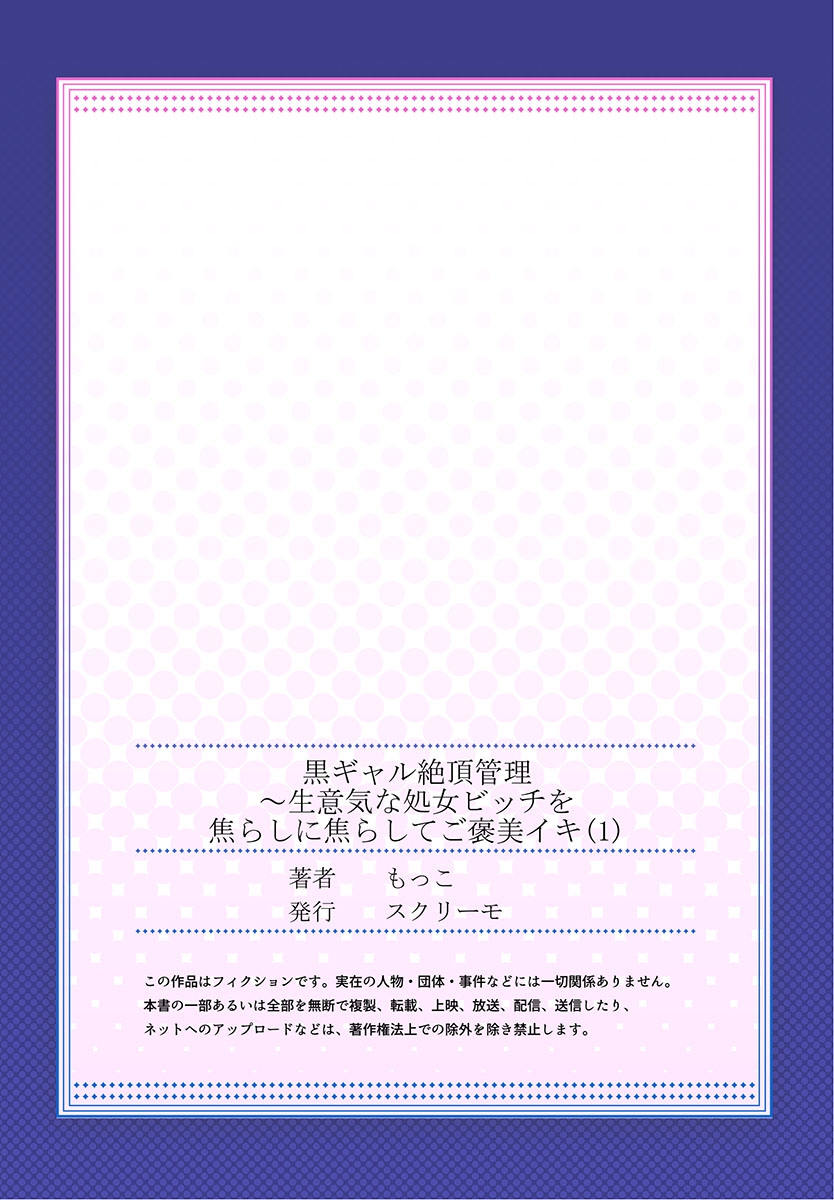 [もっこ] 黒ギャル絶頂管理～生意気な処女ビッチを焦らしに焦らしてご褒美イキ 1 [DL版]