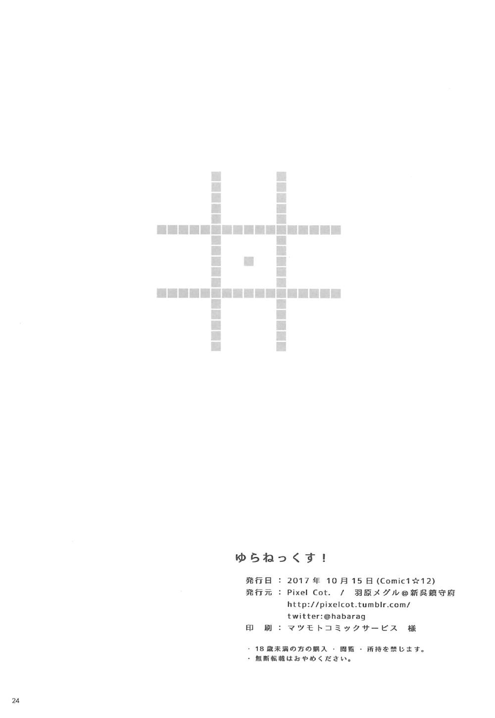 (COMIC1☆12) [Pixel Cot. (羽原メグル)] ゆらねっくす! (艦隊これくしょん -艦これ-) [中国翻訳]