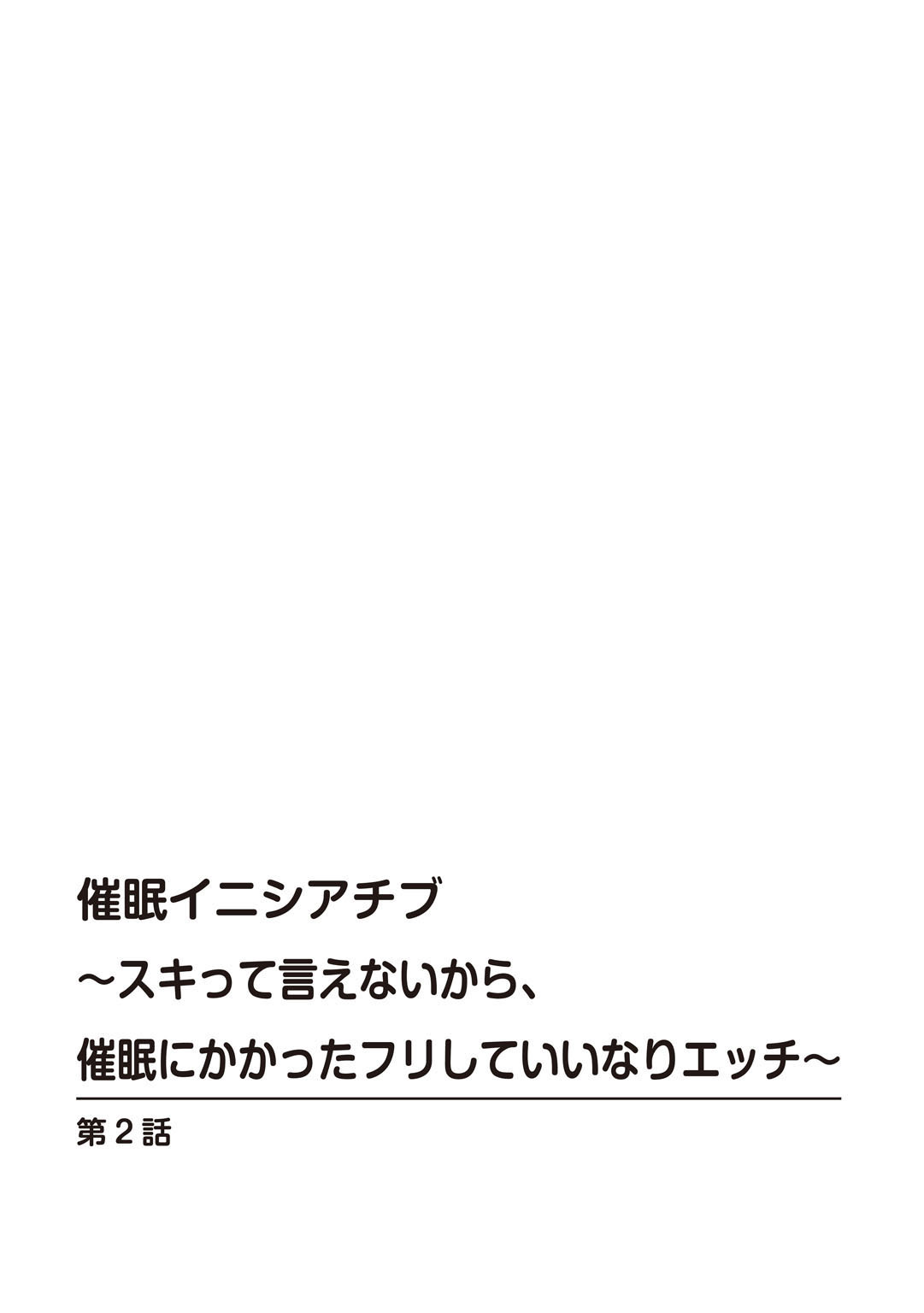 [初雲丹いくら] 催眠イニシアチブ〜スキって言えないから、催眠にかかったフリしていいなりエッチ〜