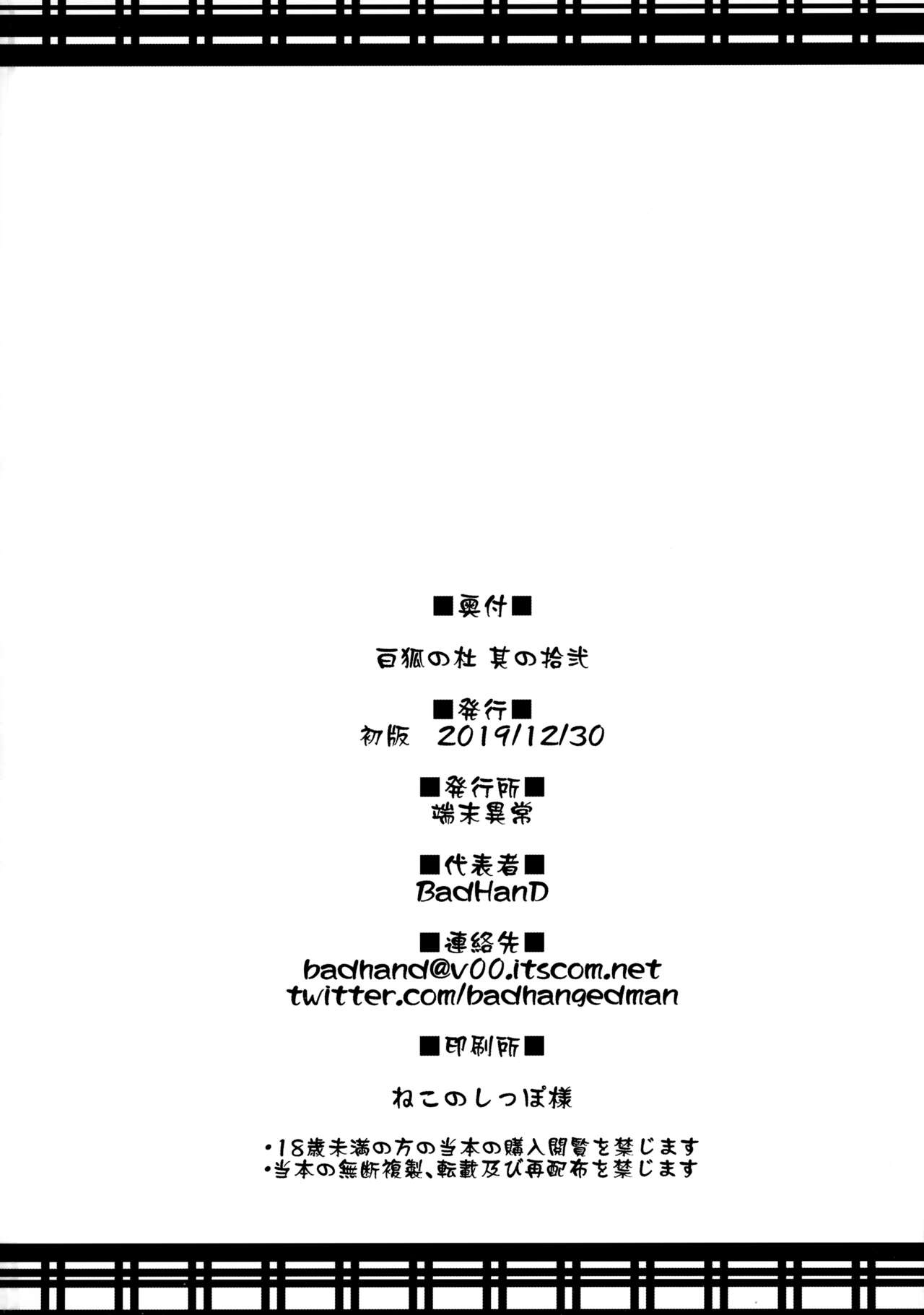 (C97) [端末異常 (BadHand)] 白狐の杜其の拾弐 [中国翻訳]