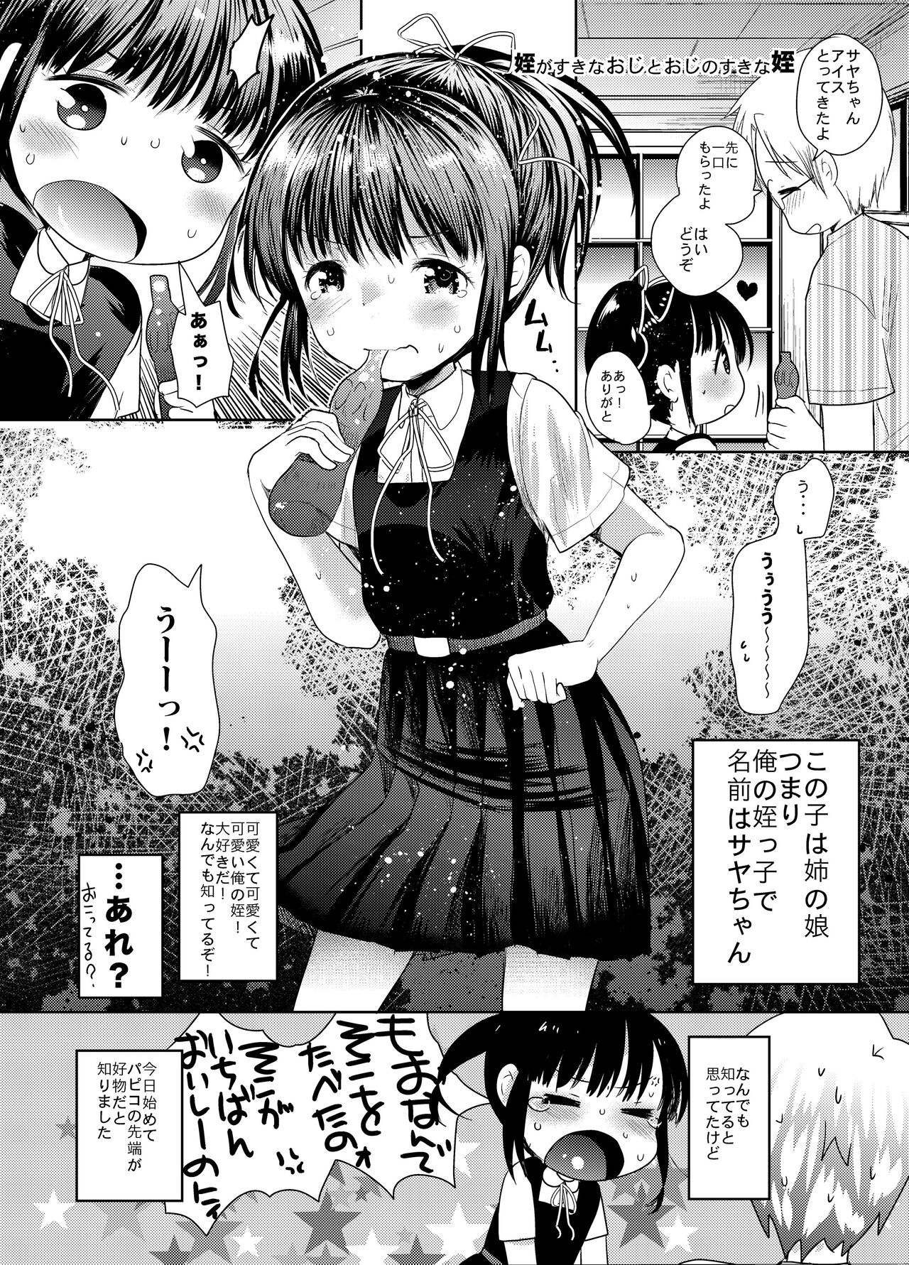 [あまいちご (いちこ)] コミケをサボって姪っ子とセックスした。 [DL版]