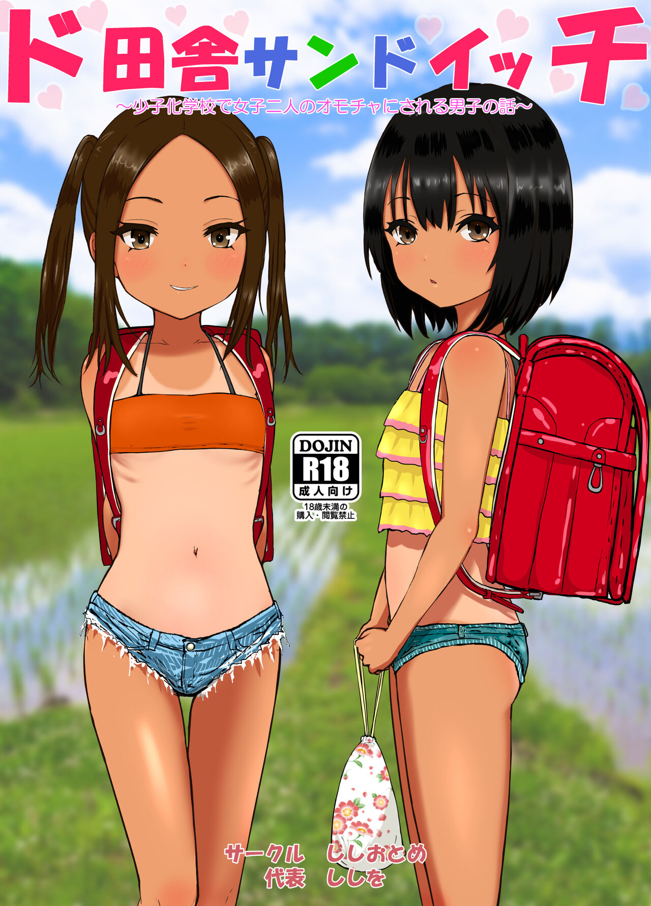[ししおとめ (ししを)] ド田舎サンドイッチ ～全校生徒三名の学校で女子二人のオモチャにされる僕～ [中国翻訳]