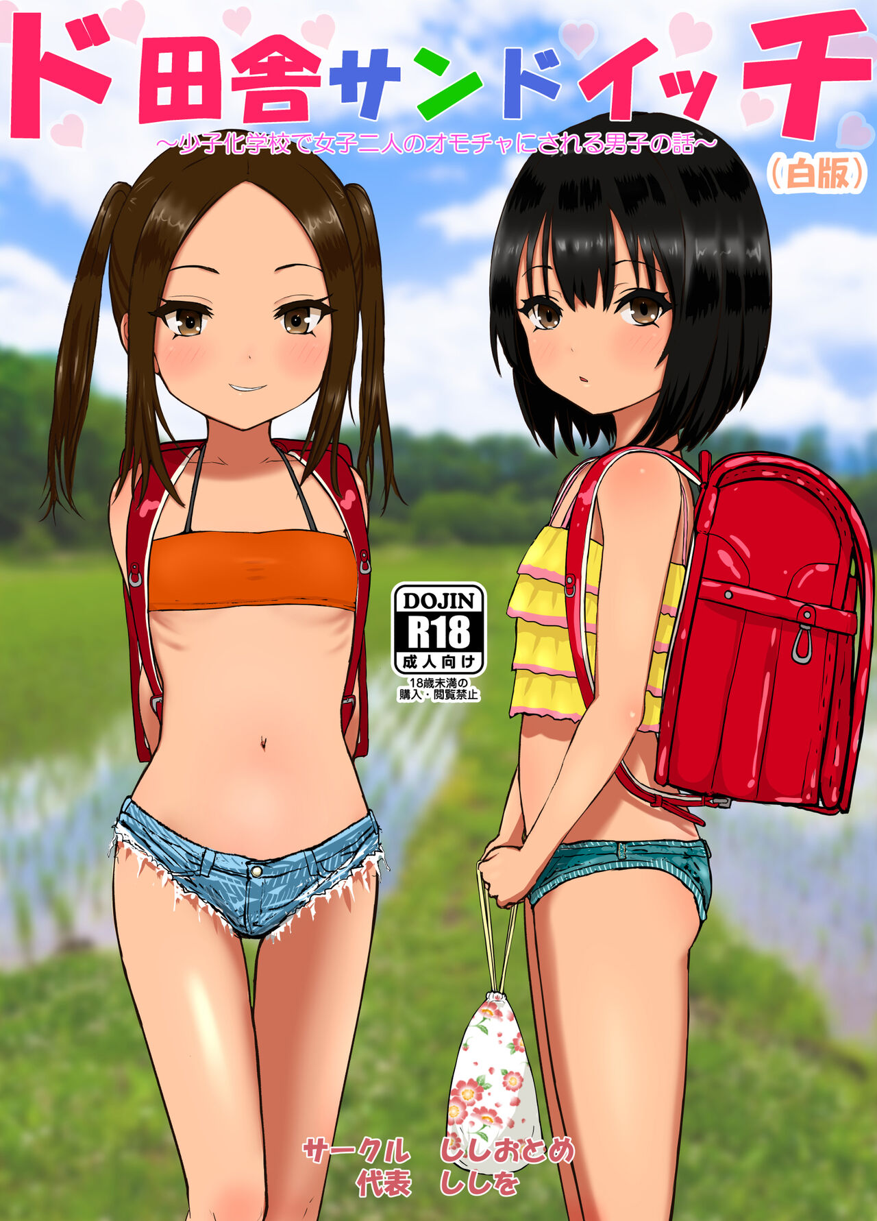[ししおとめ (ししを)] ド田舎サンドイッチ ～全校生徒三名の学校で女子二人のオモチャにされる僕～ [中国翻訳]