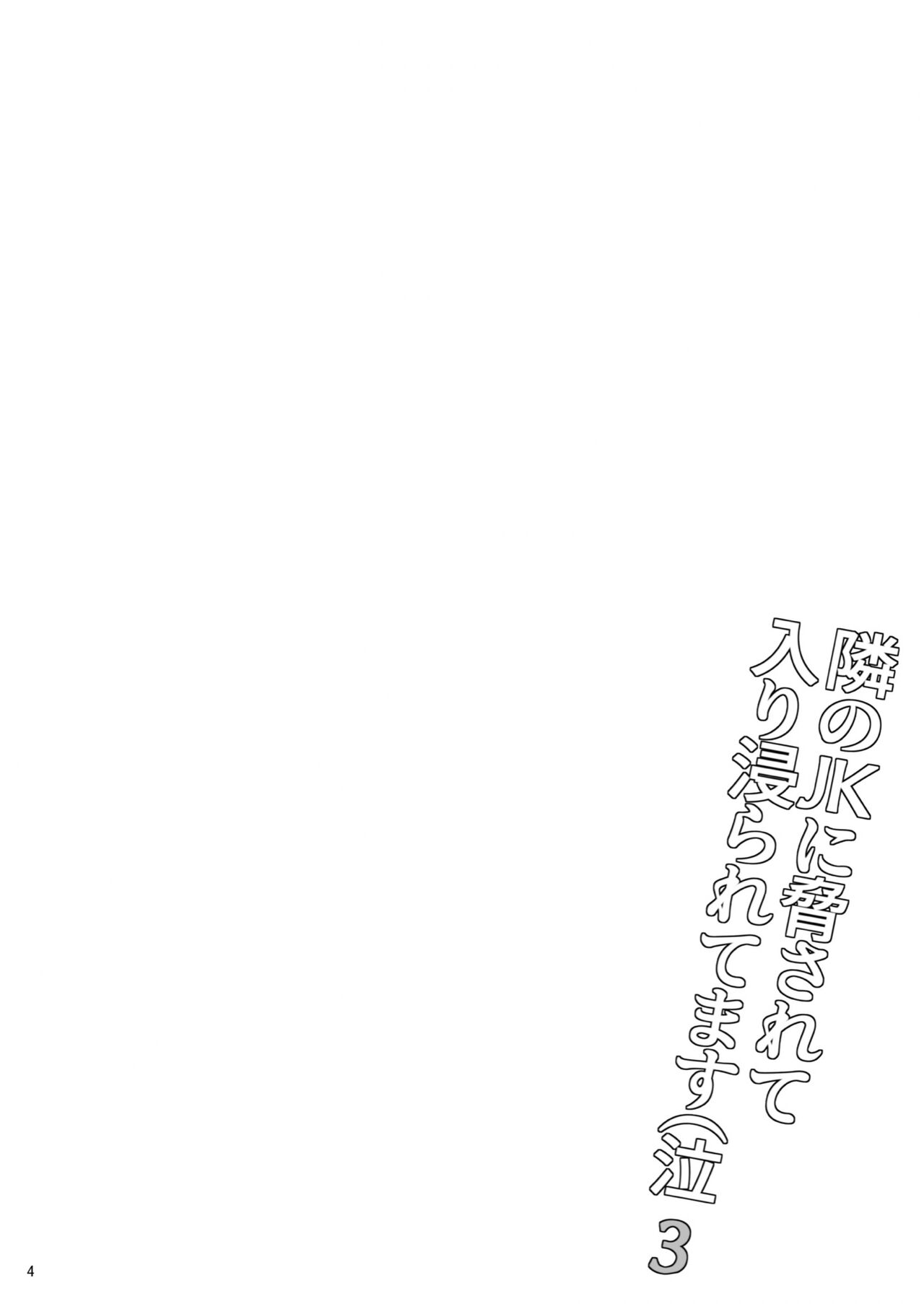 [ひとのふんどし (ゆきよし真水)] 隣のJKに脅されて入り浸られてます(泣 3 [中国翻訳] [DL版]