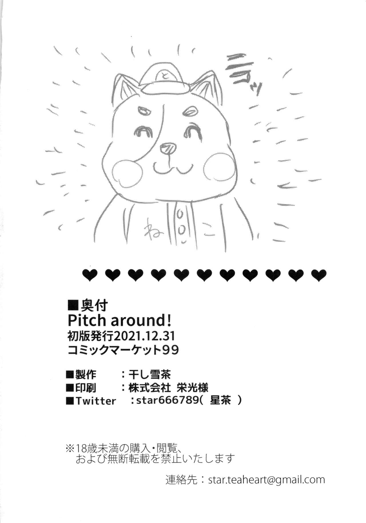 (C99) [干し雪茶 (星茶)] Pitch around! (アイドルマスターシンデレラガールズ) [中国翻訳]