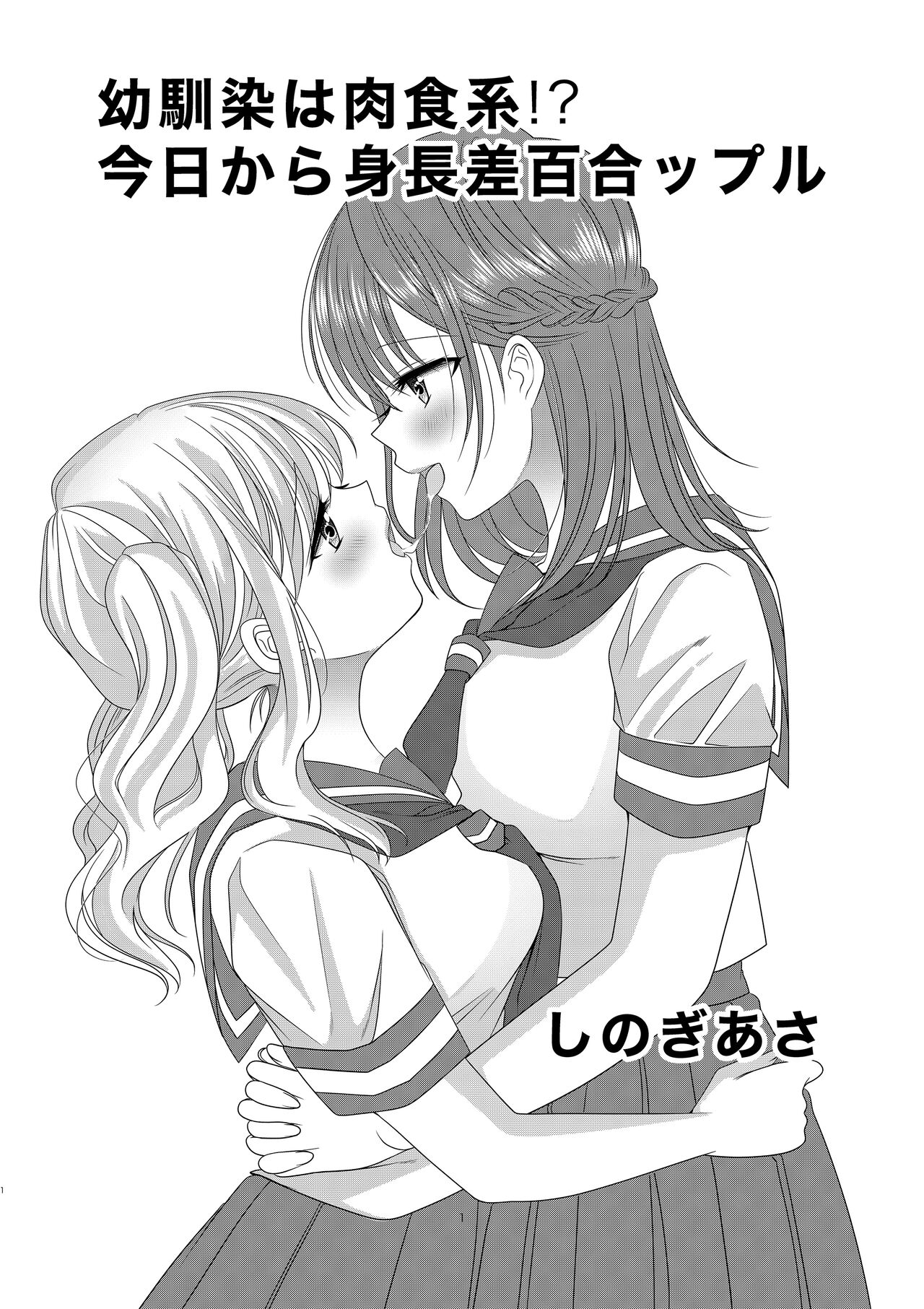 No Such Agency しのぎあさ 幼馴染は肉食系⁉今日から身長差百合ップル