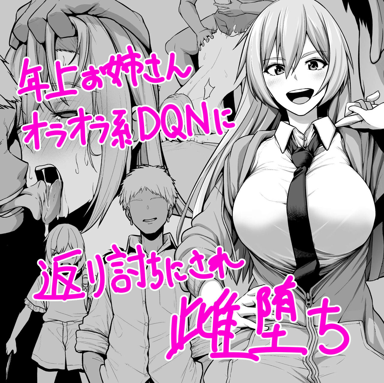 [せぶんがー] 年上お姉さんオラオラ系DQNに返り討ちにされ雌堕ち