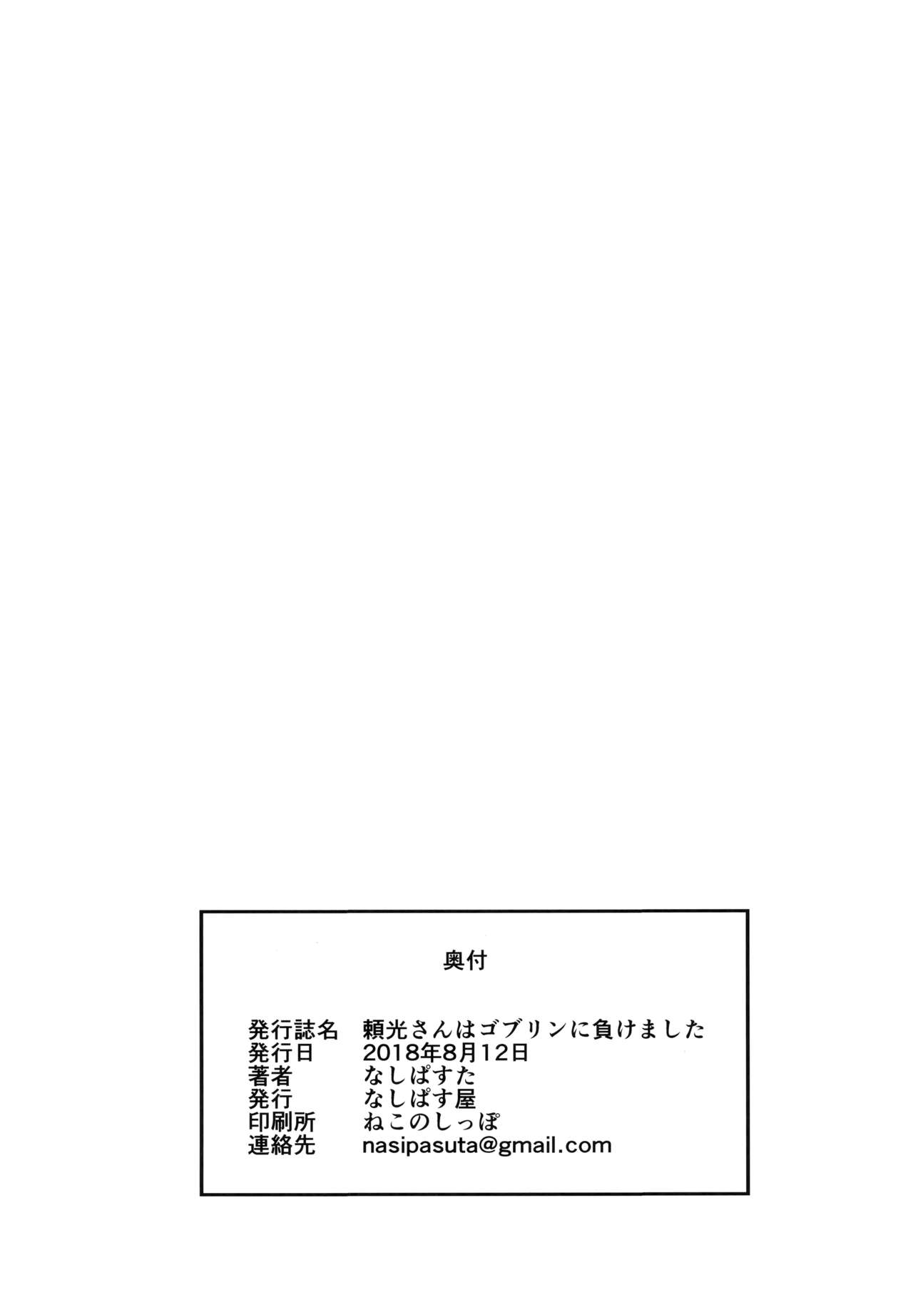 (C94) [なしぱす屋 (なしぱすた)] 頼光さんはゴブリンに負けました (Fate/Grand Order) [英訳] [カラー化]