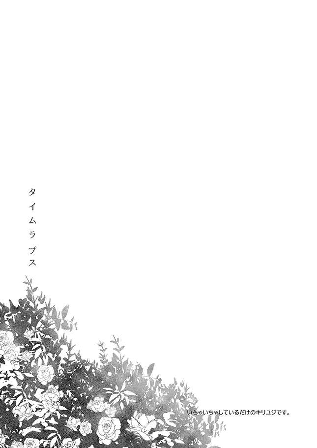 [第六区焙煎所 (こひる豆)] タイムラプス (ソードアート・オンライン) [DL版]