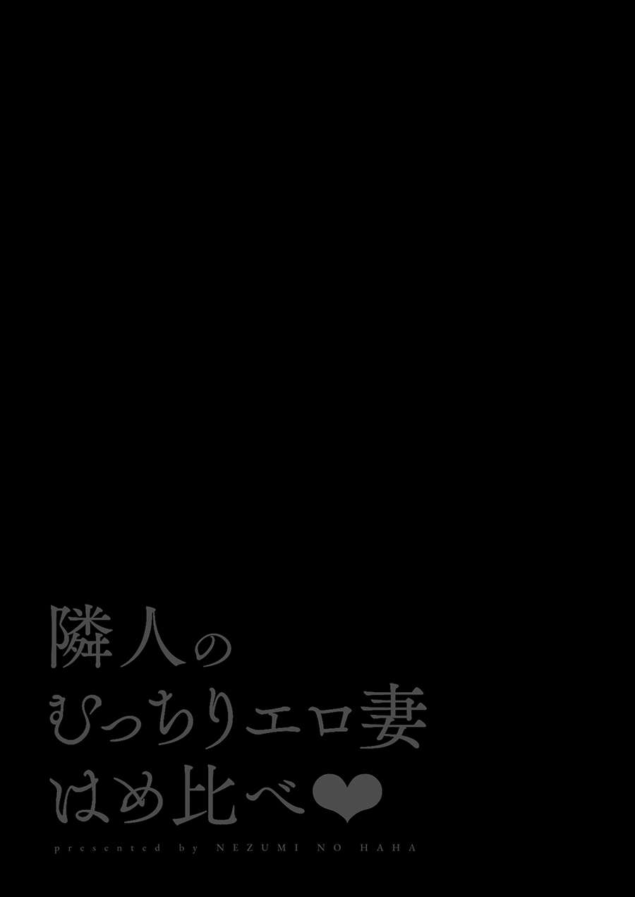 [鼠の母 (鼠のぼ、しゅんか企画)] 隣人のむっちりエロ妻はめ比べ (オリジナル)