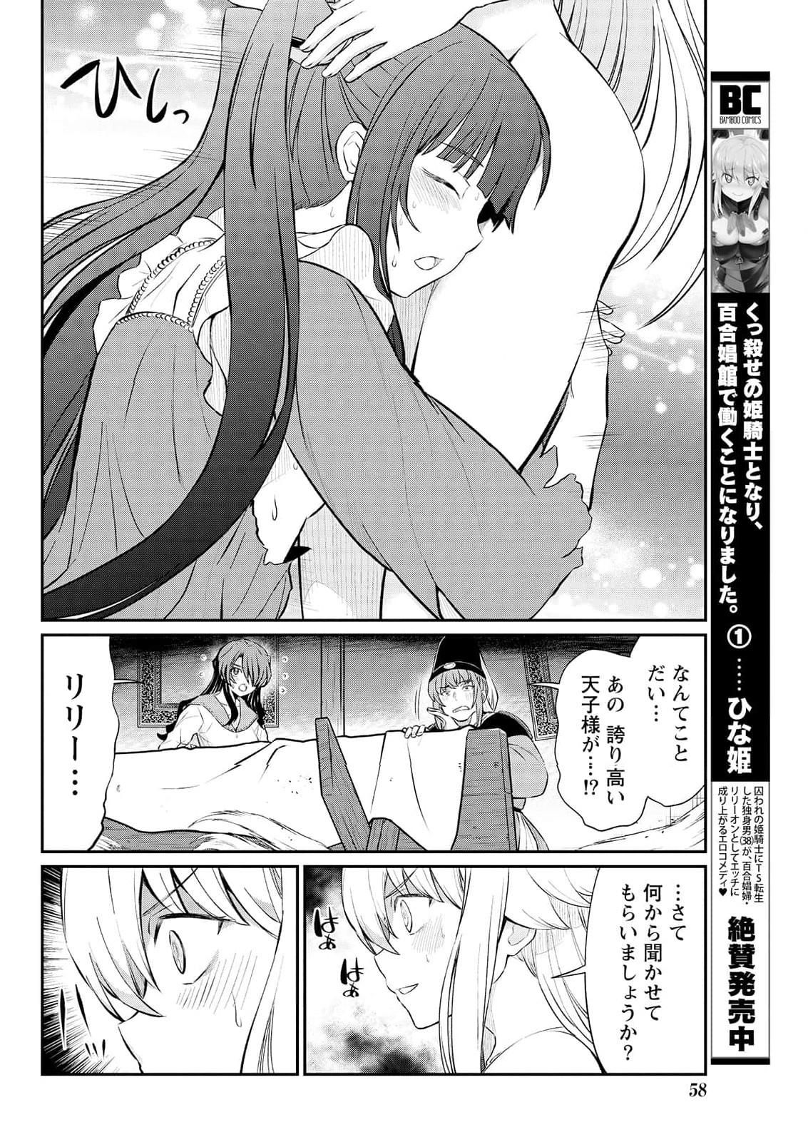 [ひな姫] くっ殺せの姫騎士となり、百合娼館で働くことになりました。 第15話