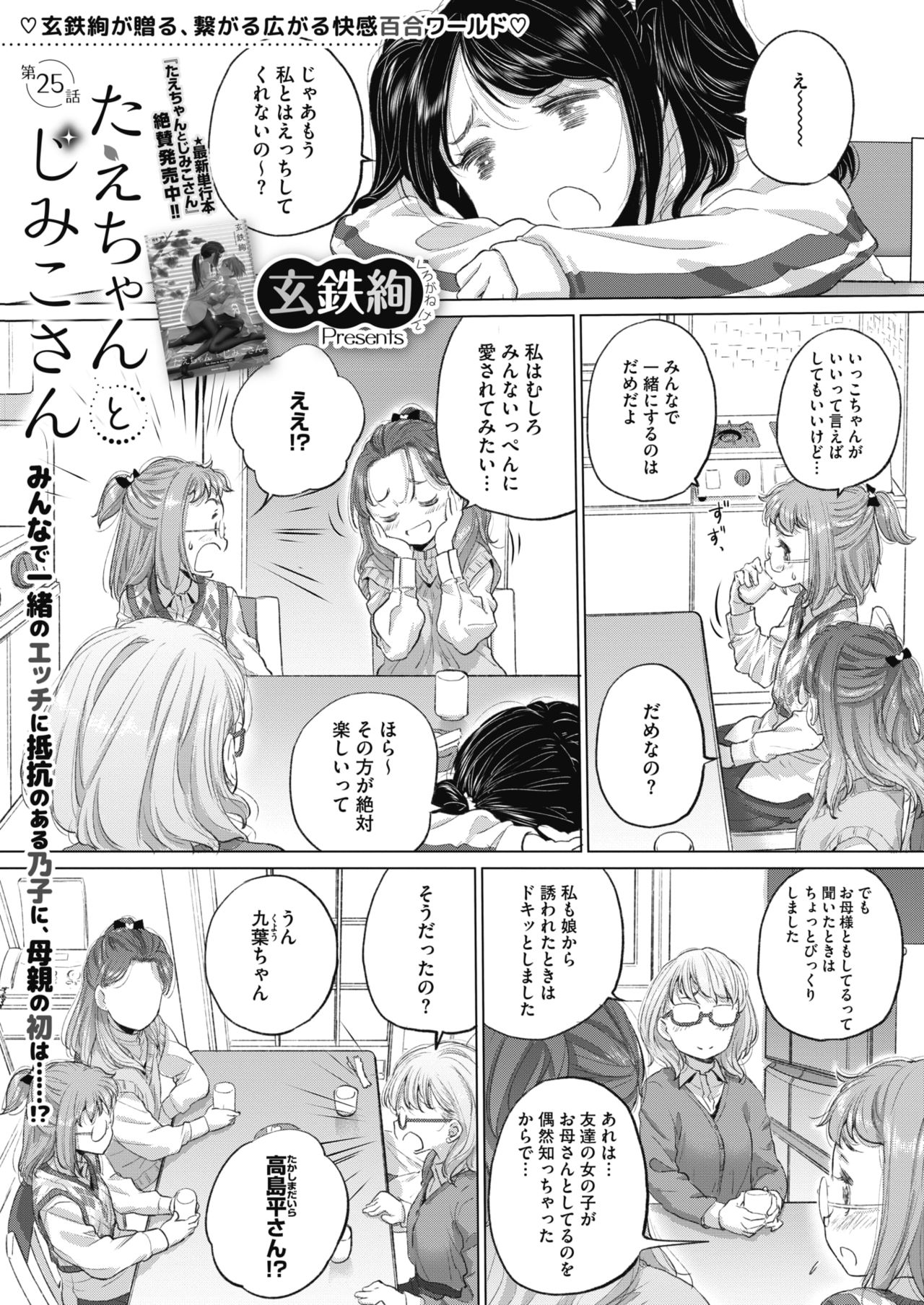 [玄鉄絢] たえちゃんとじみこさん 第18-27話