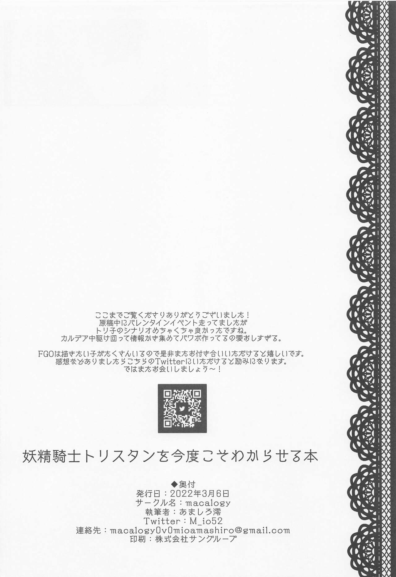 (サンクリ2022 Spring) [macalogy (あましろ澪)] 妖精騎士トリスタンを今度こそわからせる本 (Fate/Grand Order)
