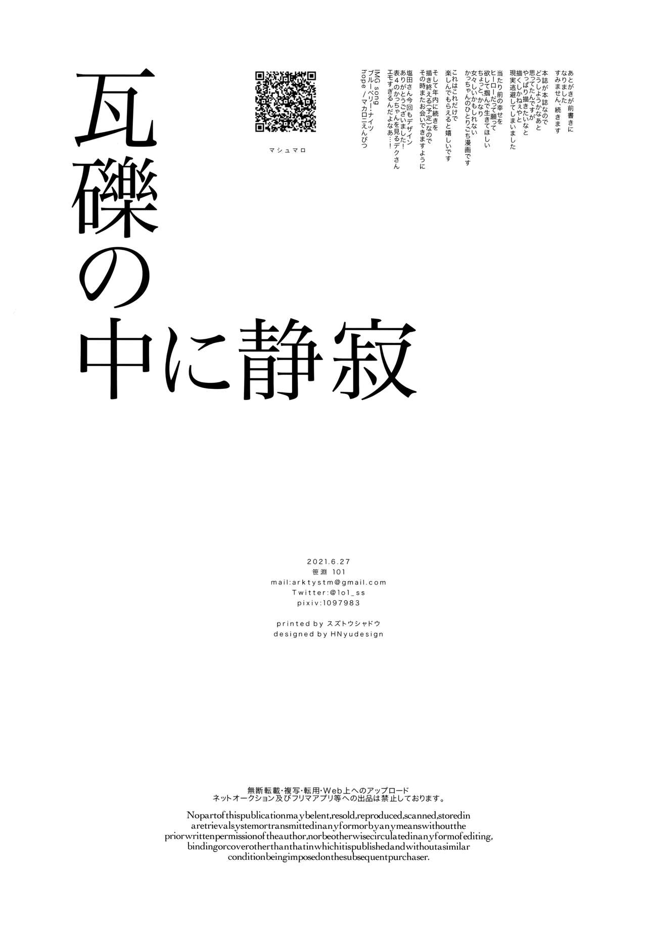 (恋の合図は勝利のあとで JB2021) [101 (笹淵)] 瓦礫の中に静寂 (僕のヒーローアカデミア)