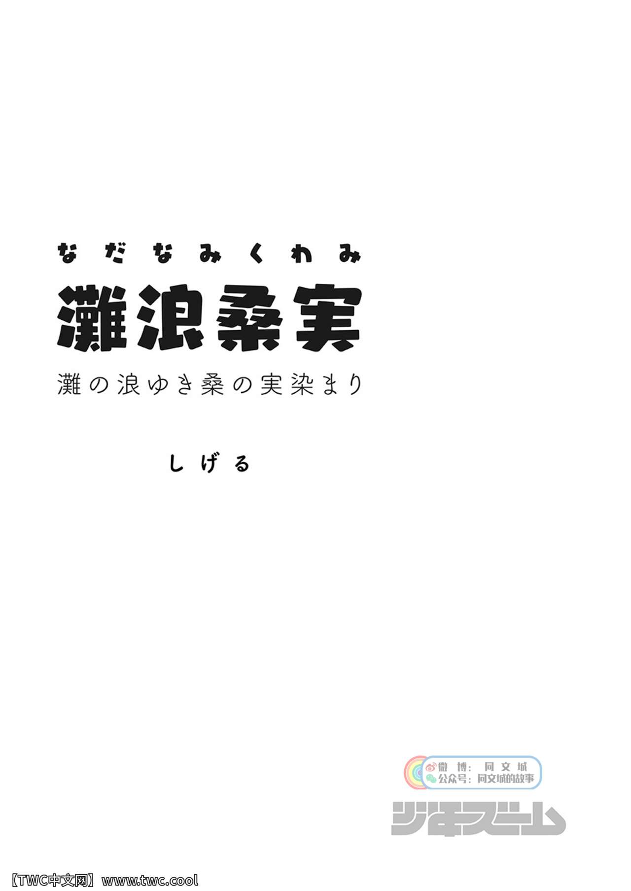 [少年ズーム (重丸しげる)] 灘浪桑実 [中国翻訳] [DL版]