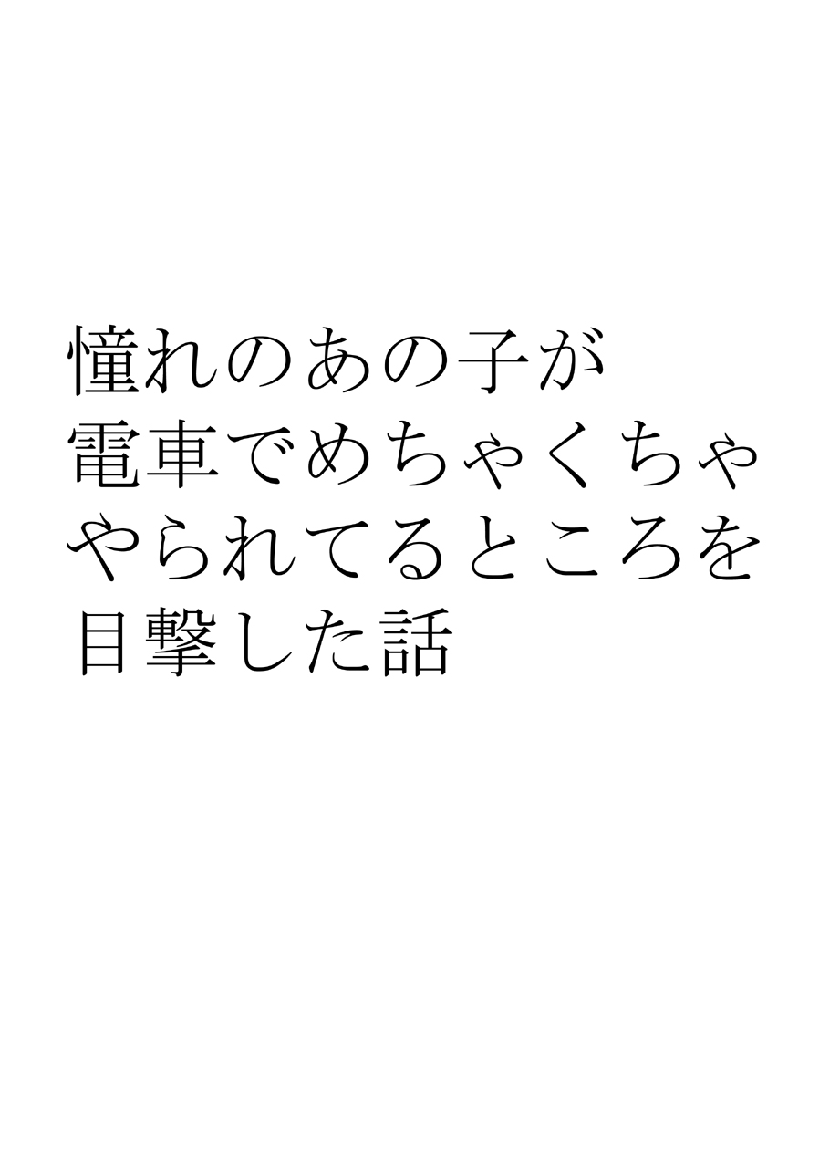 [クリムゾン] 憧れのあの子が電車でめちゃくちゃやられてるところを目撃した話