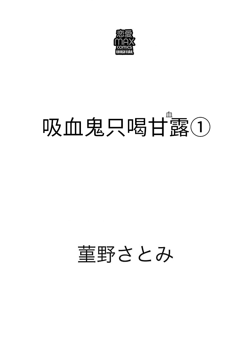 吸血鬼は甘露(ち)をすする