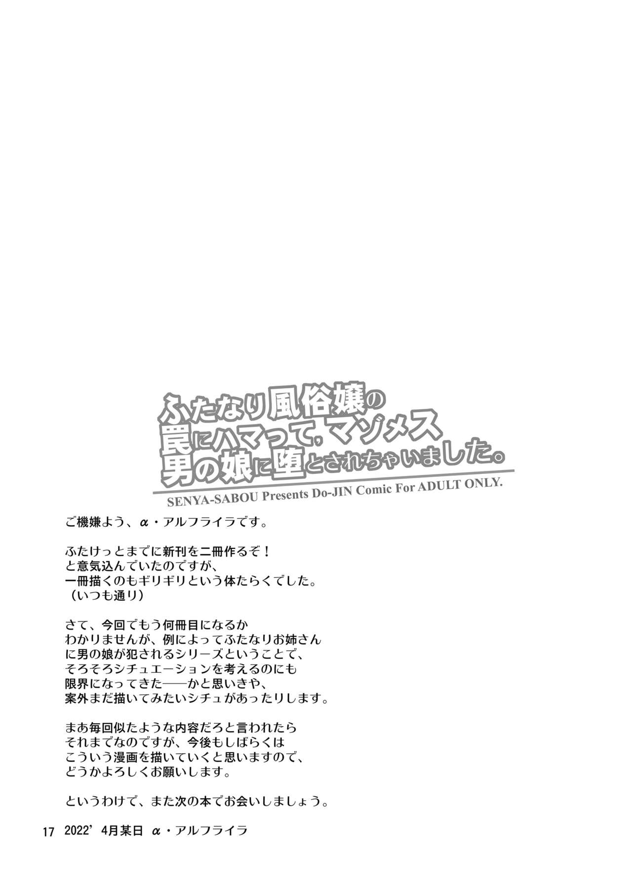 [千夜茶房 (α・アルフライラ)] ふたなり風俗嬢の罠にハマって、マゾメス男の娘に堕とされちゃいました。