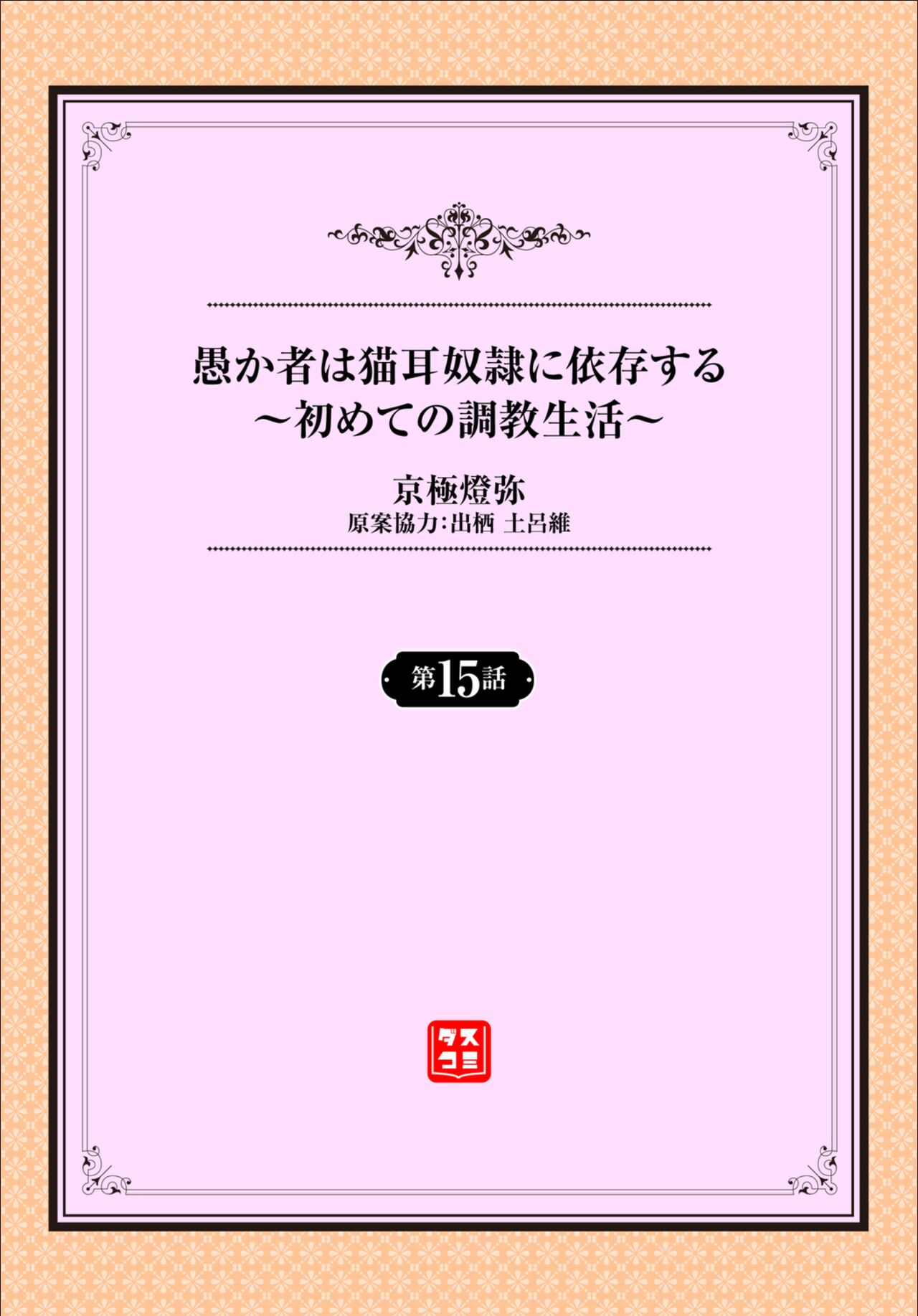 [京極燈弥] 愚か者は猫耳奴隷に依存する～初めての調教生活～ 15 [中国翻訳] [DL版]