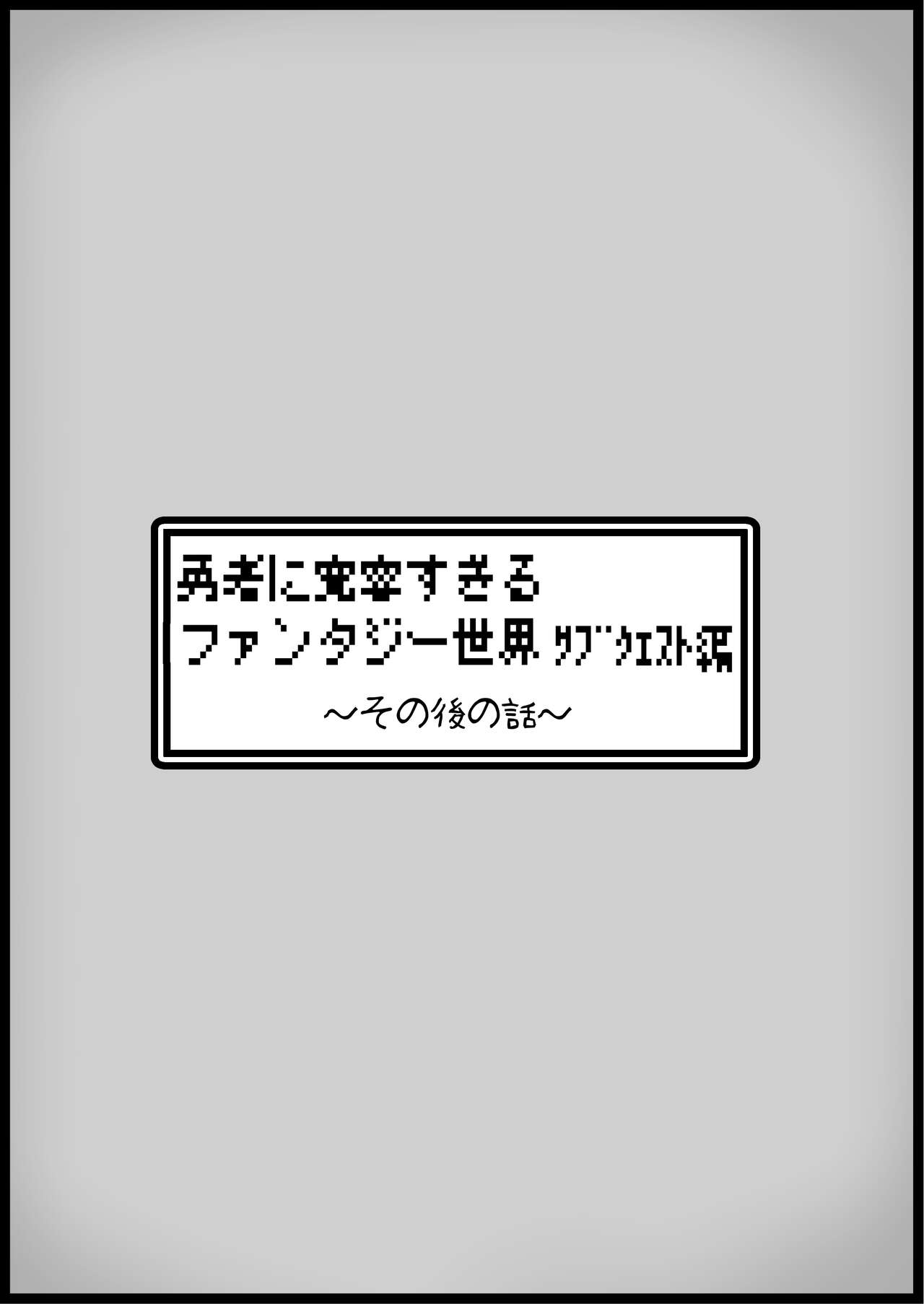 [サキュバスの卵 (アネスキー)] 勇者に寛容すぎるファンタジー世界3.1～サブクエスト編～