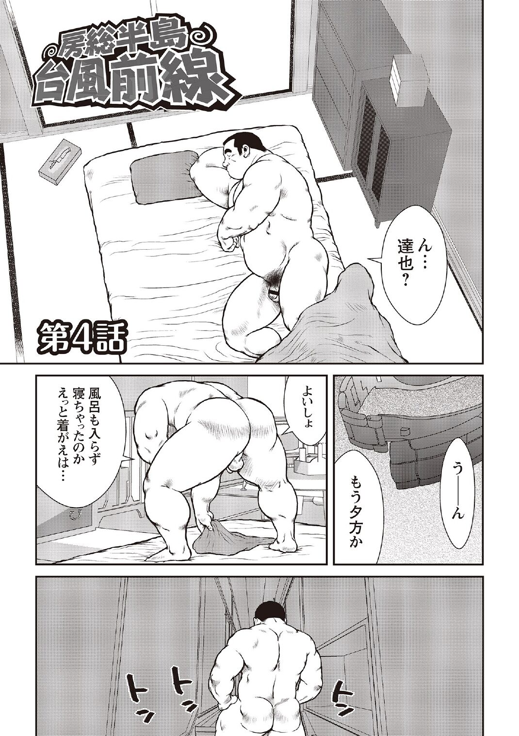 [戎橋政造] 戎橋政造 短編漫画集2 風雲! 男子寮 【分冊版】 PART3 房総半島 台風前線 第三話～第五話 [DL版]