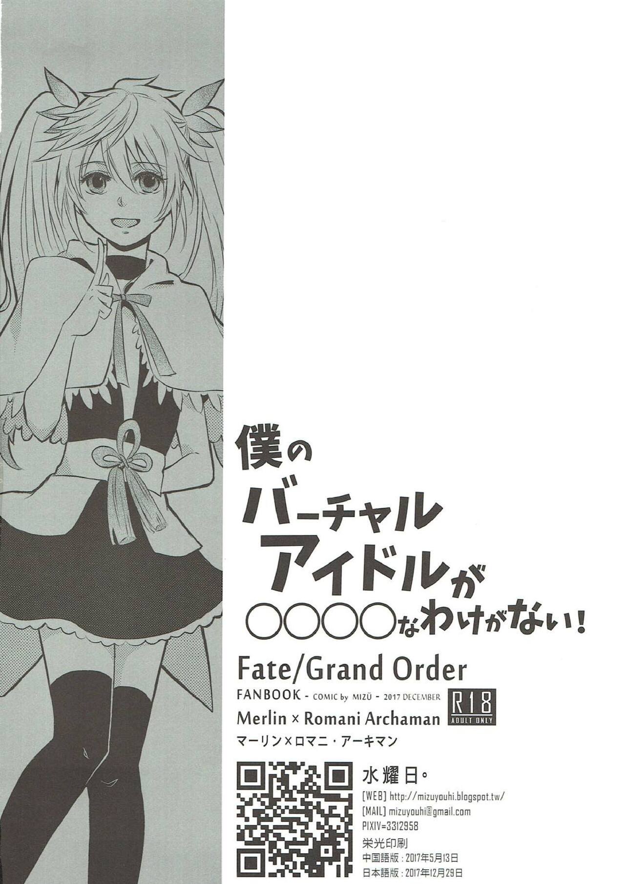 [水耀日。 (MIZÜ)] 僕のバーチャルアイドルが〇〇〇〇なわけがない! (Fate/Grand Order)