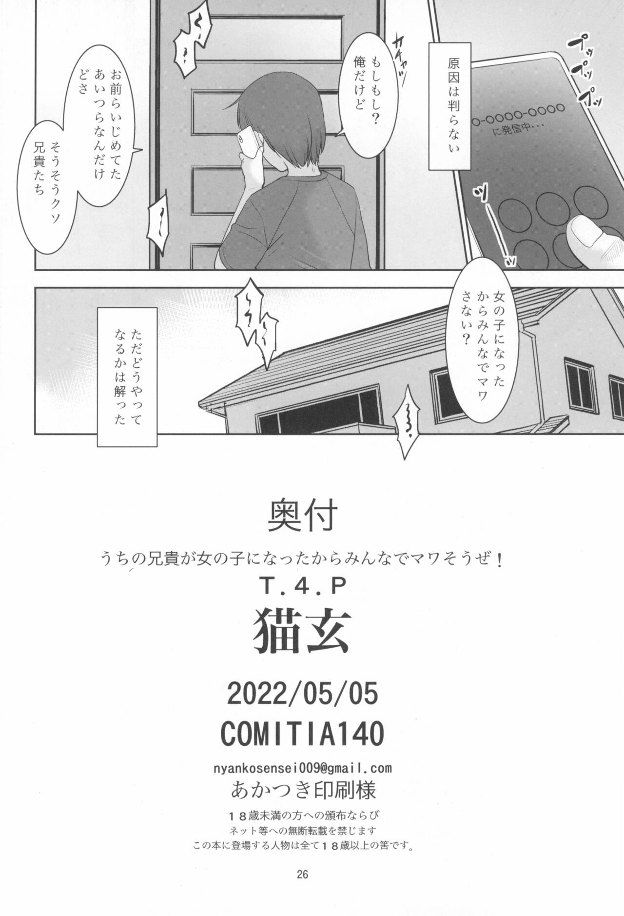 (コミティア140) [T.4.P (猫玄)] うちの兄貴が女の子になったからみんなでマワそうぜ!