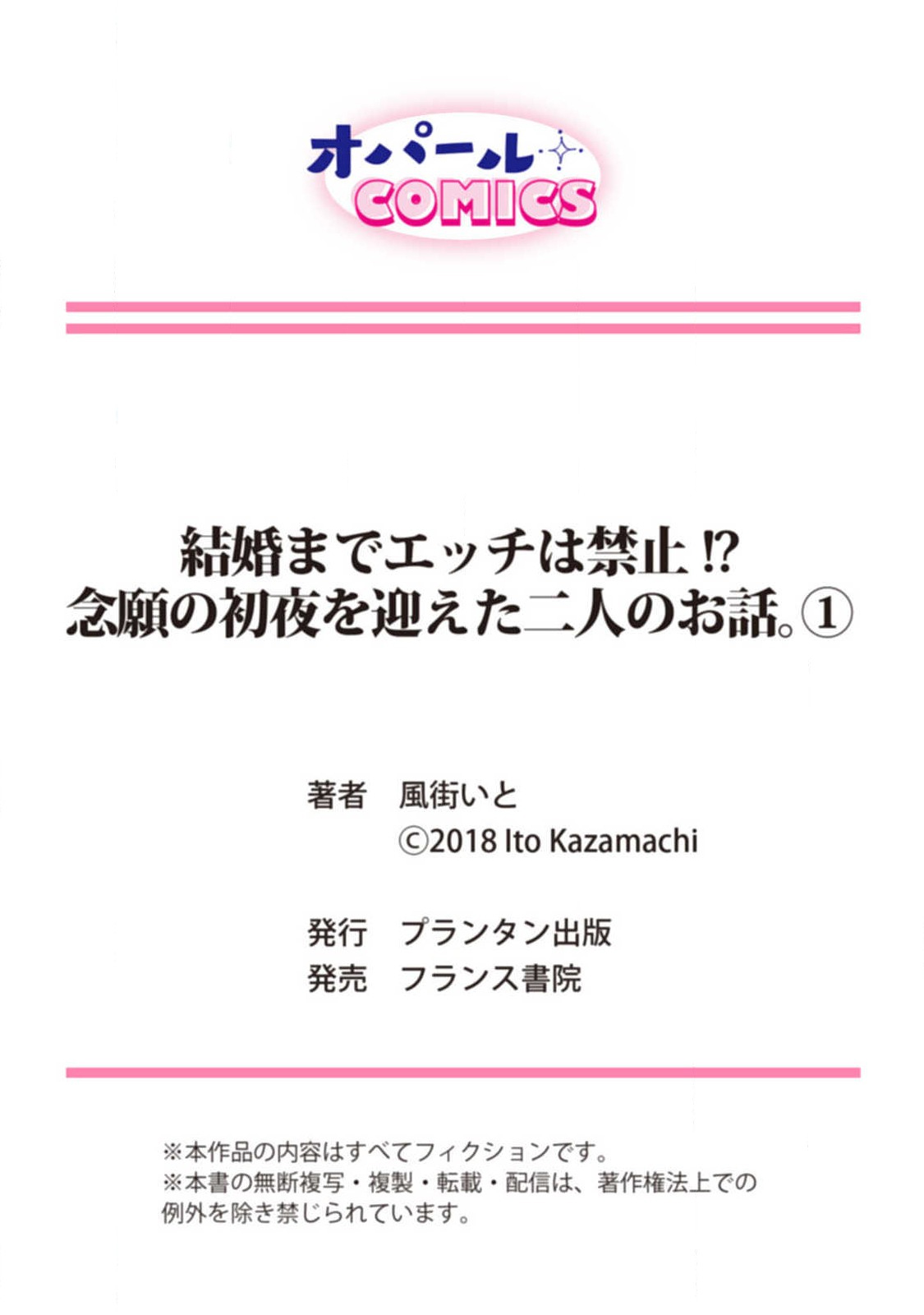 [風街いと 兎山もなか]結婚までエッチは禁止！？念願の初夜を迎えた二人のお話。 [中国翻訳]