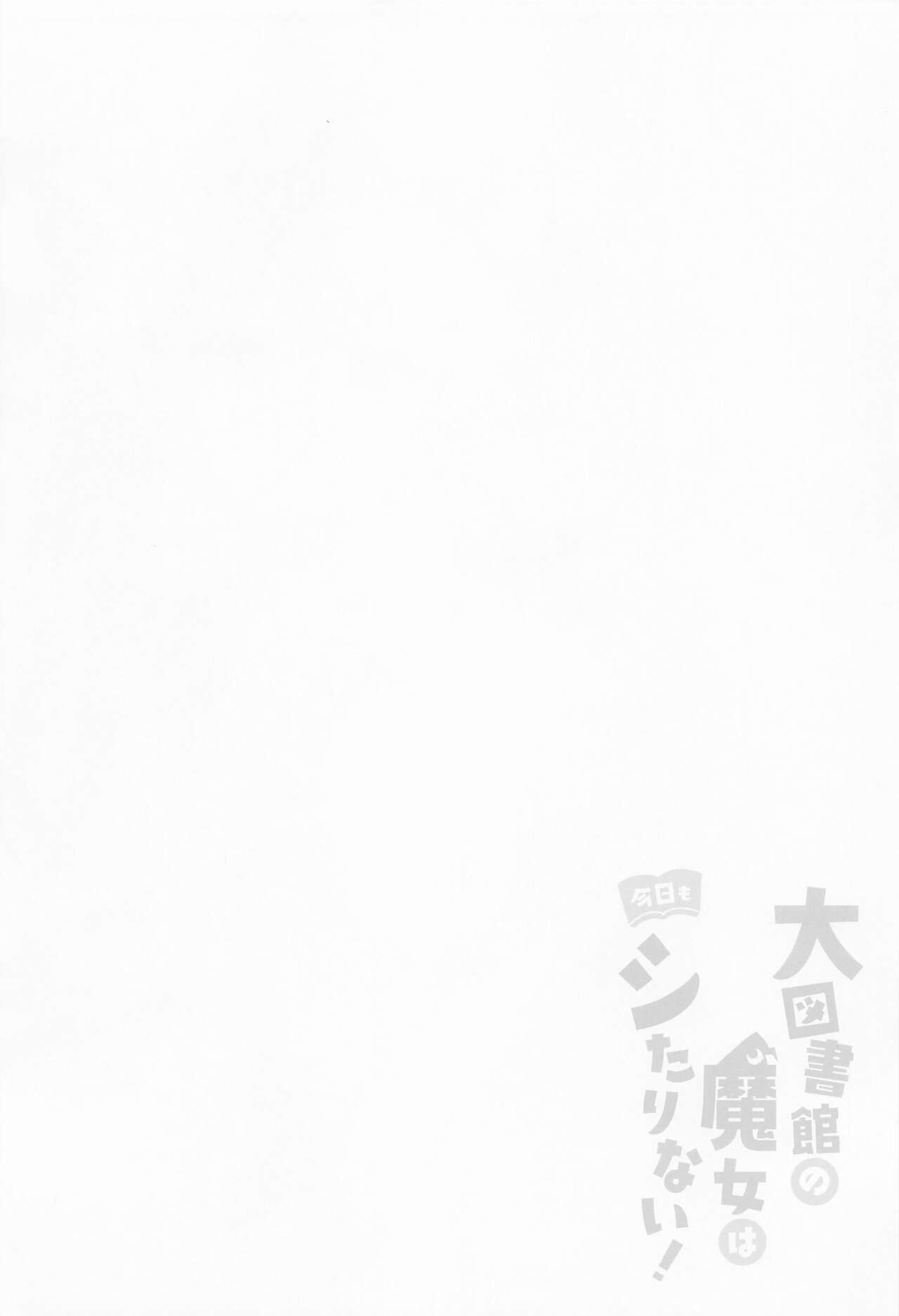 (例大祭19) [Chocolate Synapse (椎架ゆの)] 大図書館の魔女は今日もシたりないっ! (東方Project) [中国翻訳]