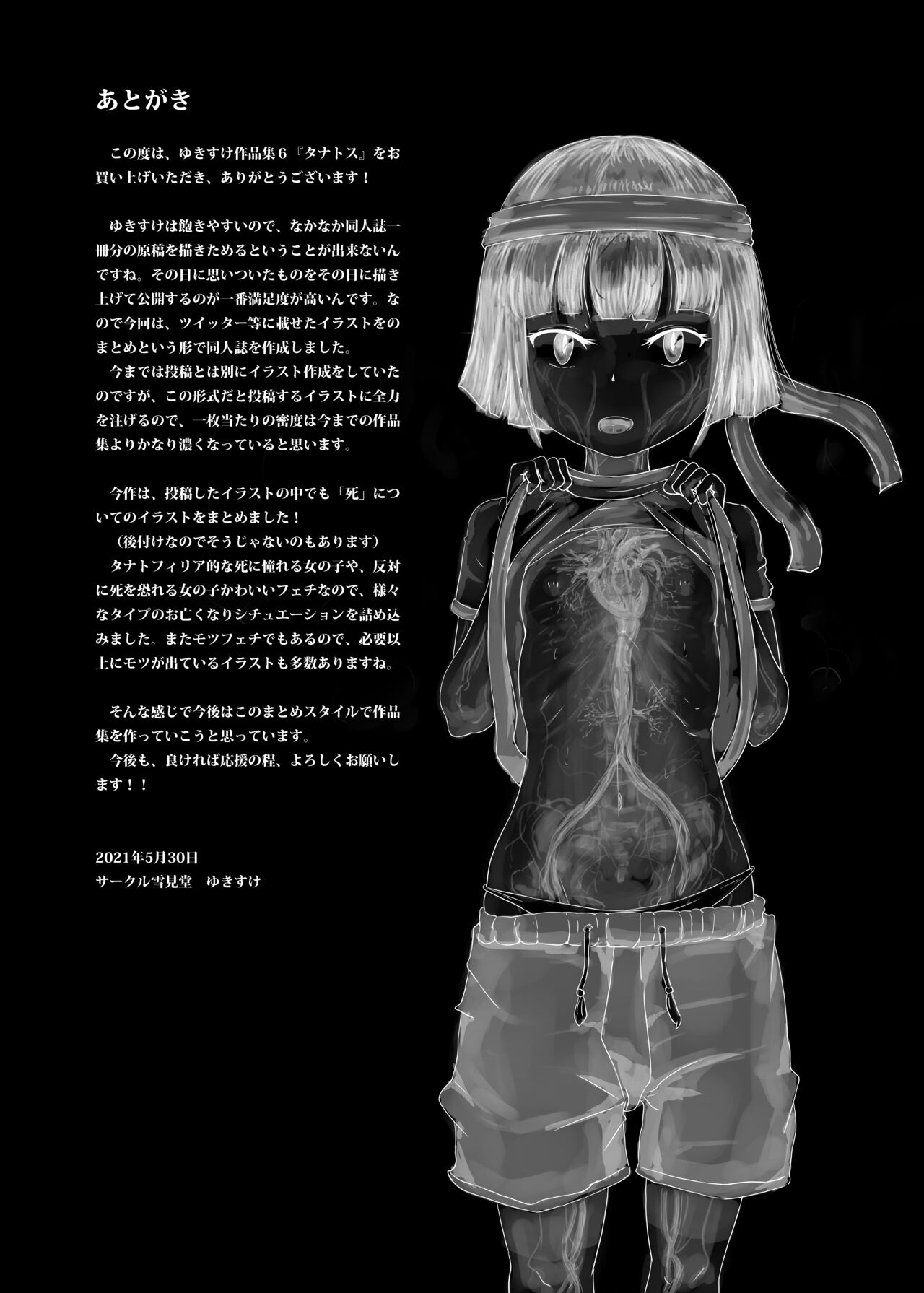 [雪見堂 (ゆきすけ)] ゆきすけ作品集６『タナトス』