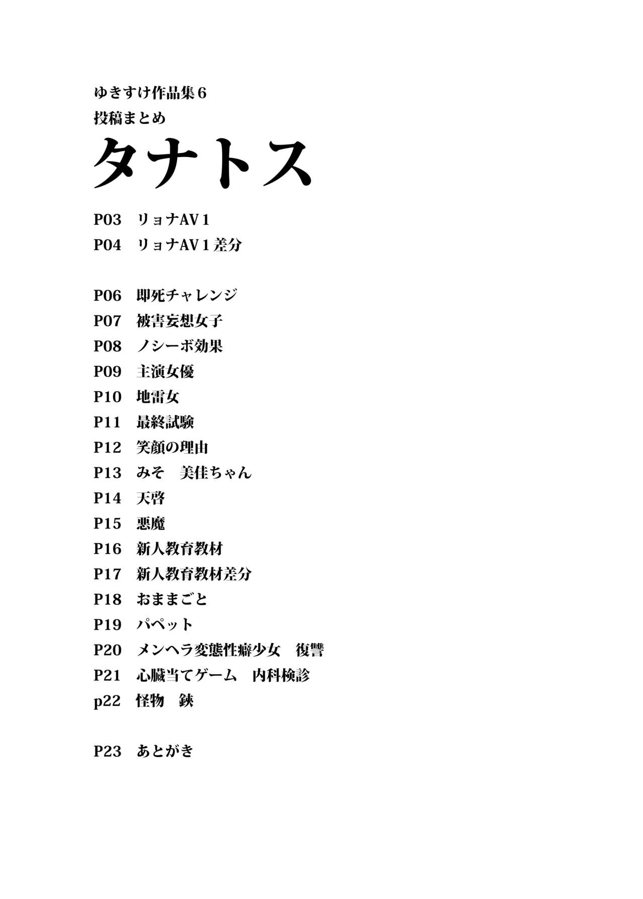 [雪見堂 (ゆきすけ)] ゆきすけ作品集６『タナトス』