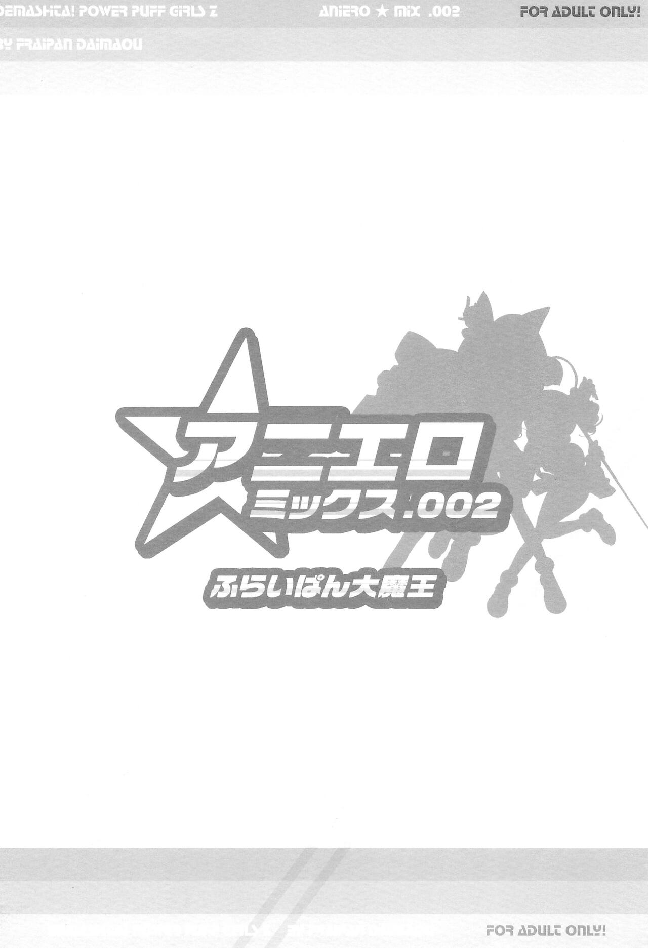 (C70) [ふらいぱん大魔王 (提灯暗光)] アニエロ☆ミックス002 (パワパフガールズZ) [中国翻訳]