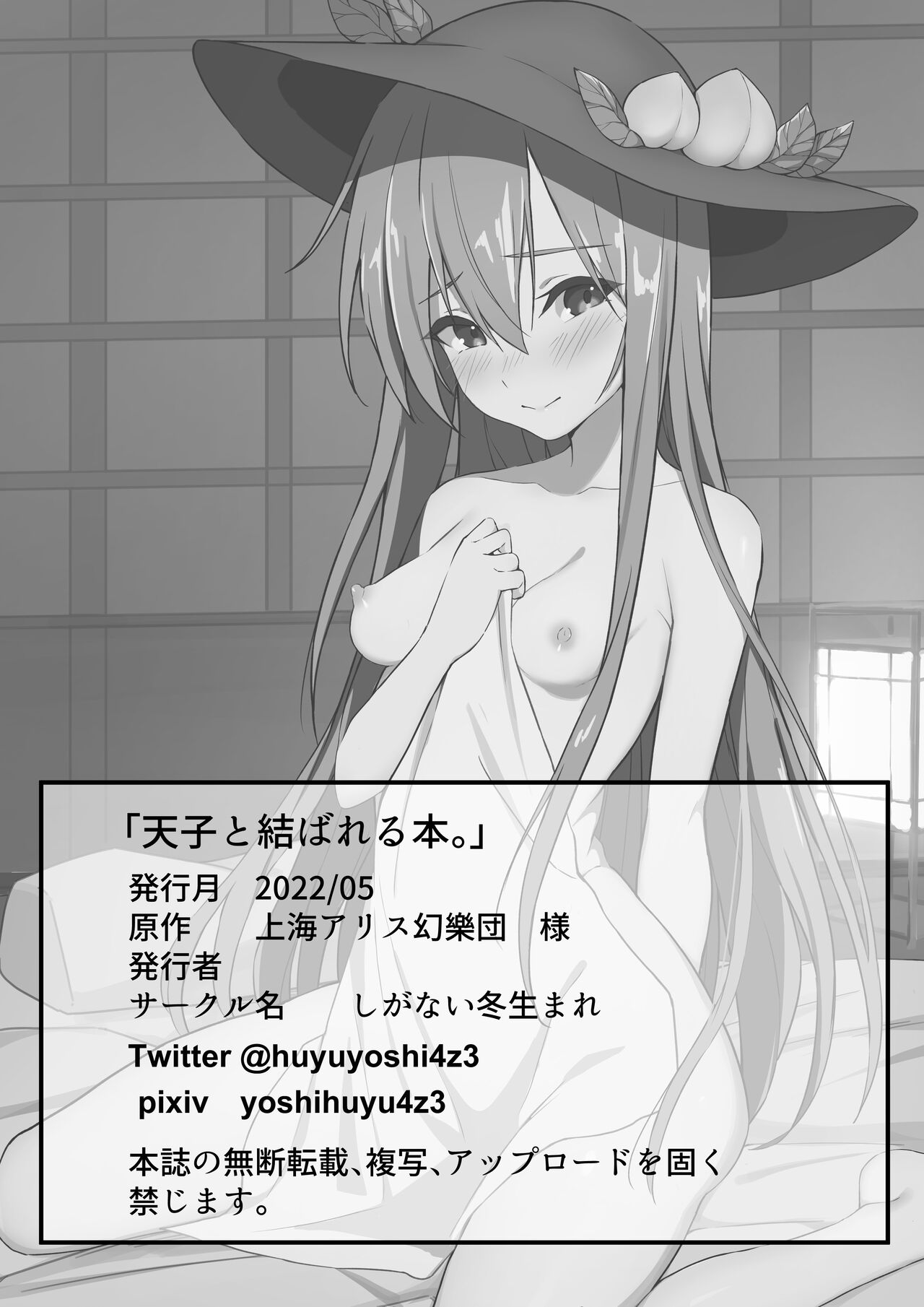 [しがない冬生まれ (祥冬)] 天子と結ばれる本 (東方Project) [DL版]