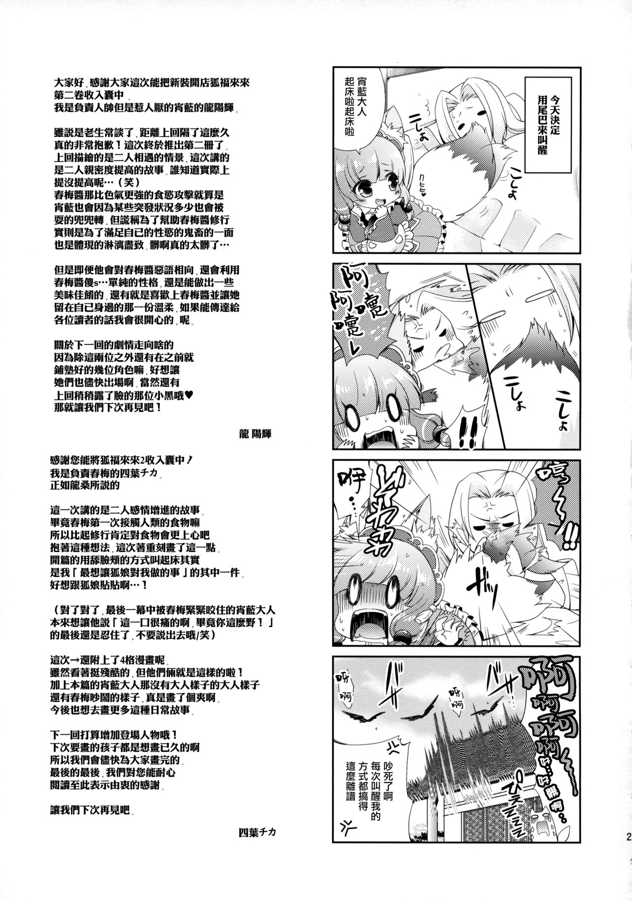 (CSP6) [KINOKO CROWN、熱闘江湖！ (四葉チカ、龍陽輝)] 狐福来来 2 [中国翻訳]