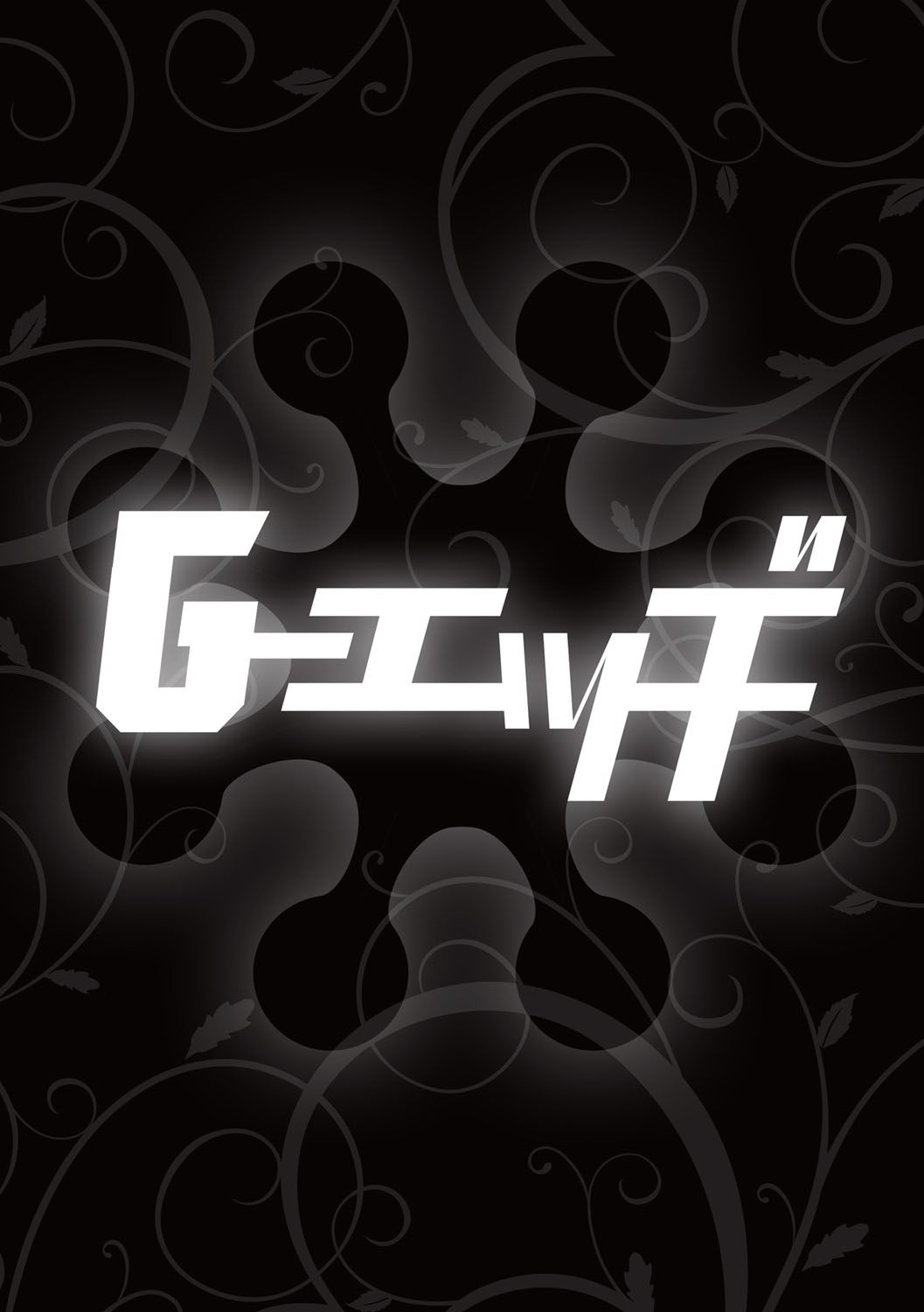 G-エッヂ Vol.027