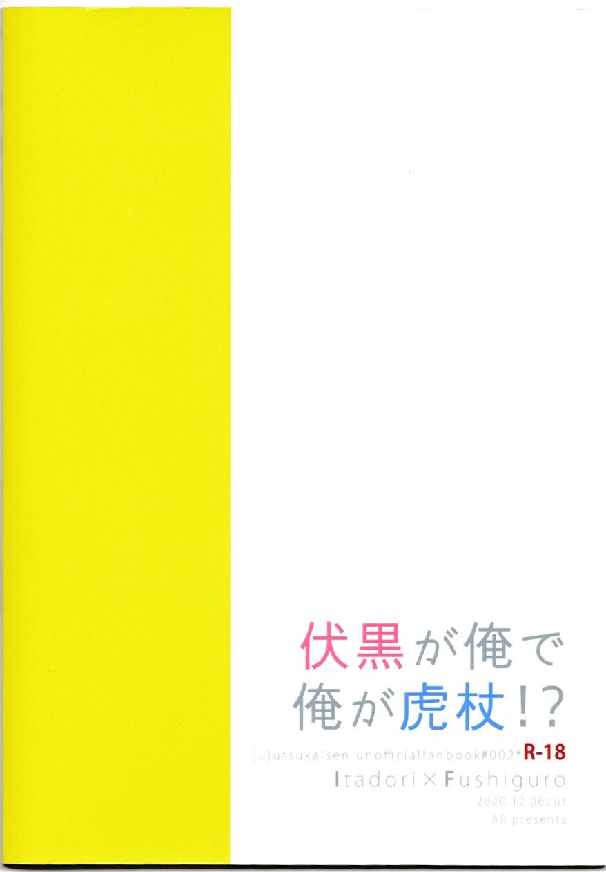 [AR. ] (ユウリ) 伏黒が俺で俺が虎杖!? (呪術廻戦)