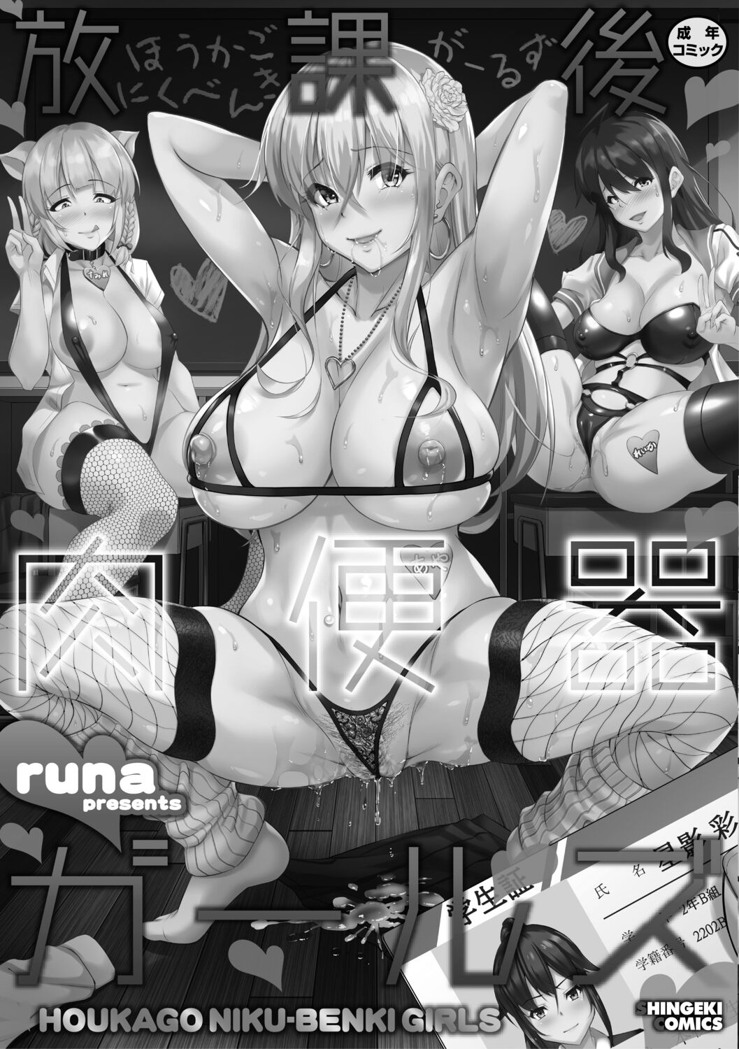 [runa]放課後肉便器ガールズ[電子版特典付き][DL版]