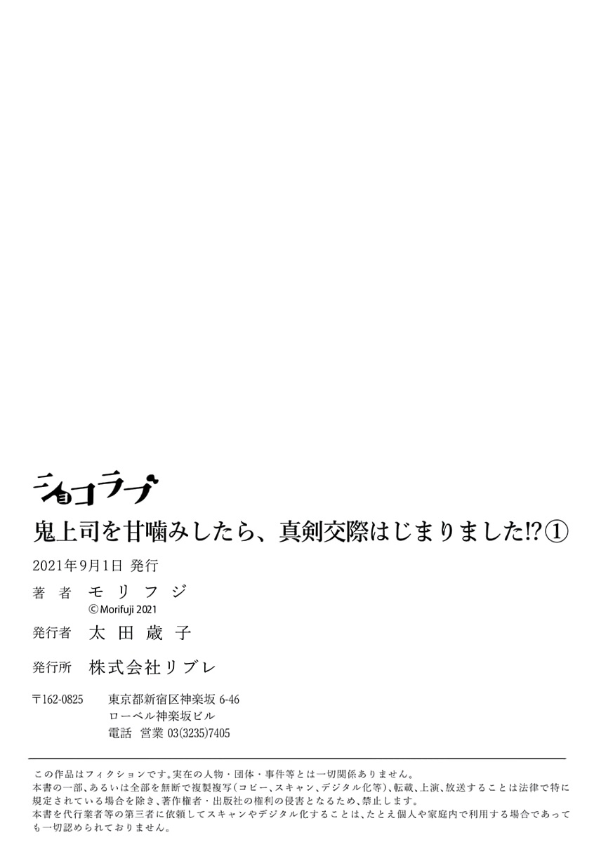 [モリフジ] 鬼上司を甘噛みしたら、真剣交際はじまりました！？