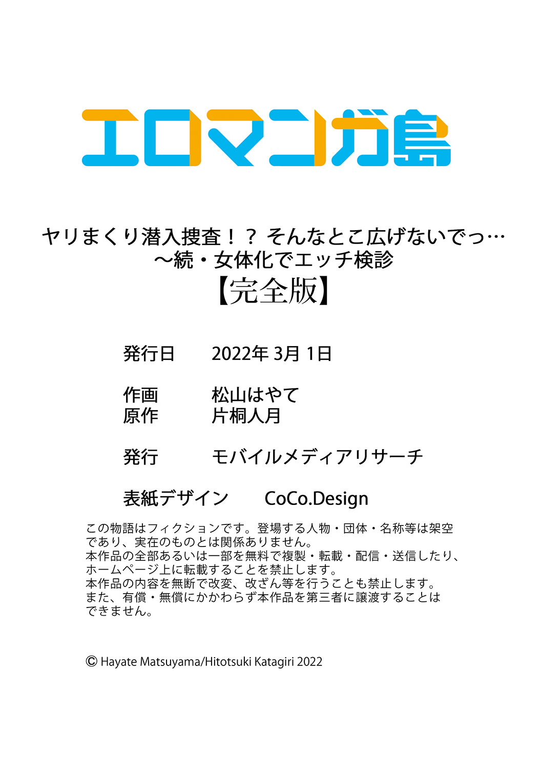 [松山はやて×片桐人月] ヤリまくり潜入捜査！？ そんなとこ広げないでっ…～続・女体化でエッチ検診